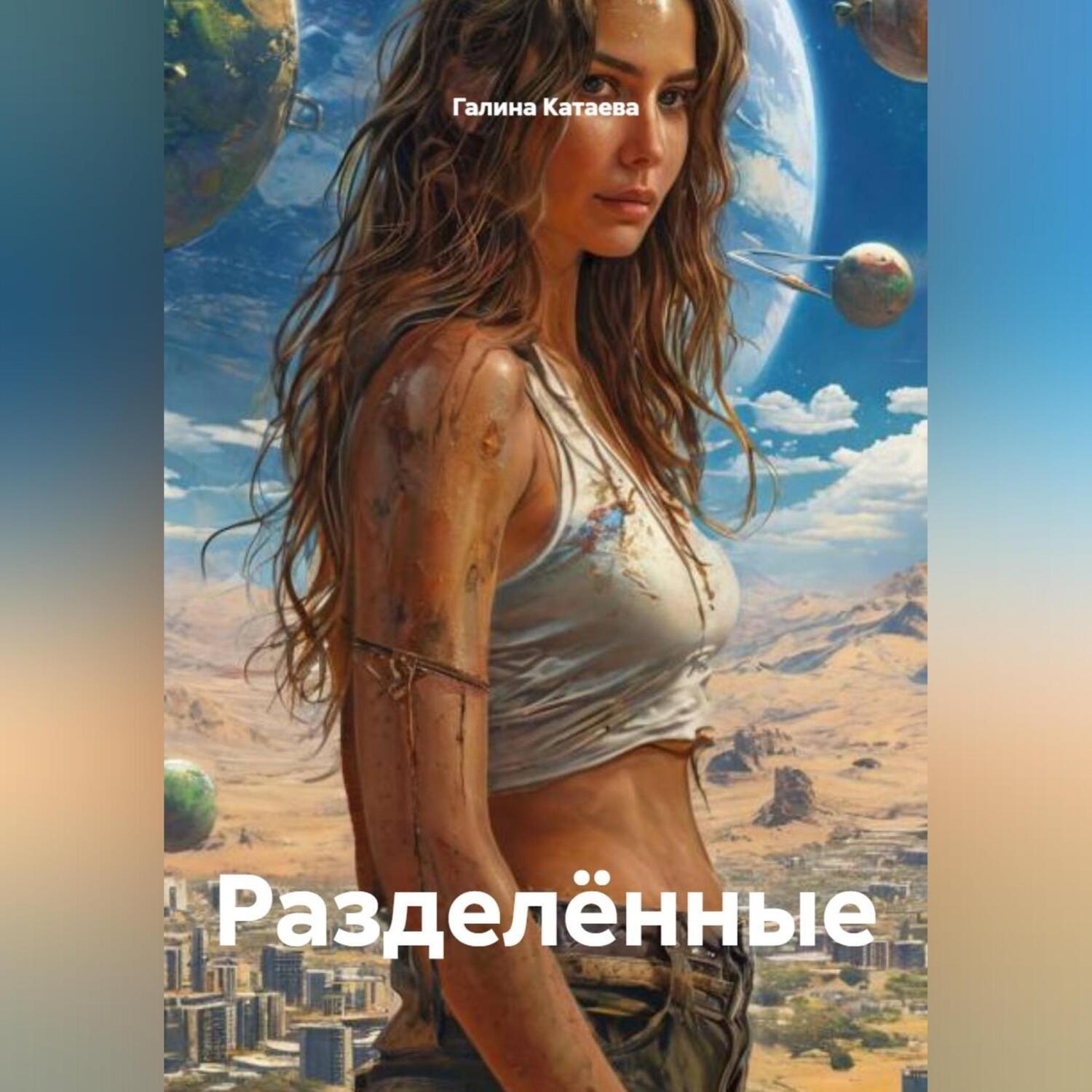 Обложка книги «Разделённые»