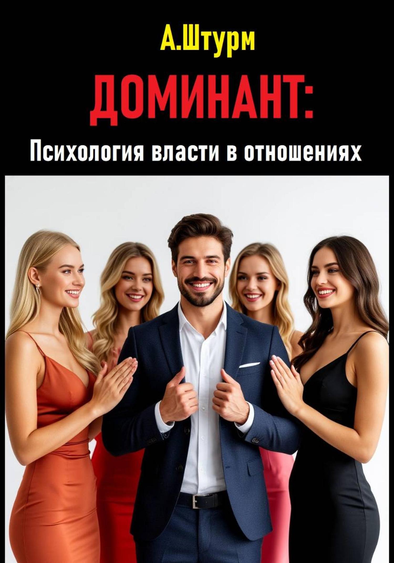 Обложка книги «Доминант: Психология власти в отношениях»
