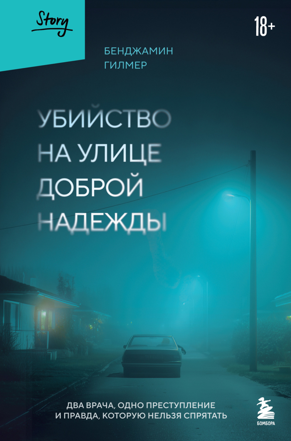 Обложка книги «Убийство на улице Доброй Надежды. Два врача, одно преступление и правда, которую нельзя спрятать»