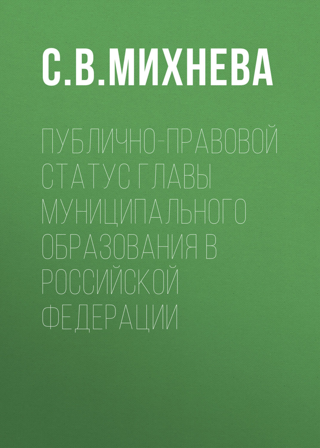 Обложка книги «Публично-правовой статус главы муниципального образования в Российской Федерации»