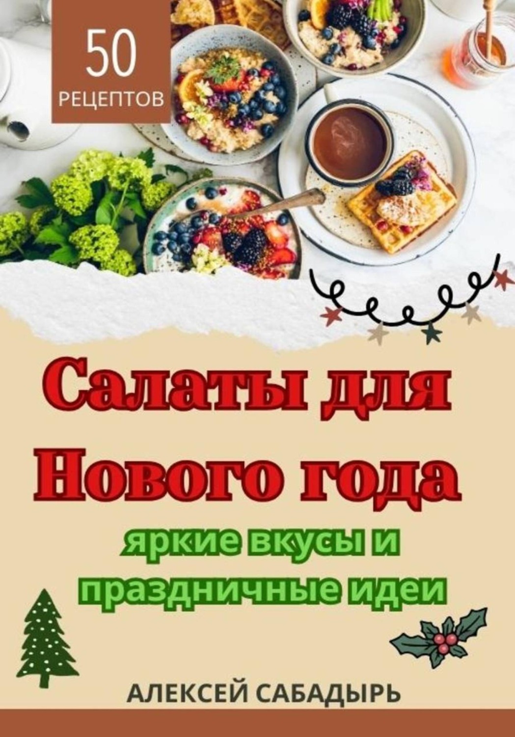 Обложка книги «Салаты для Нового года: яркие вкусы и праздничные идеи»