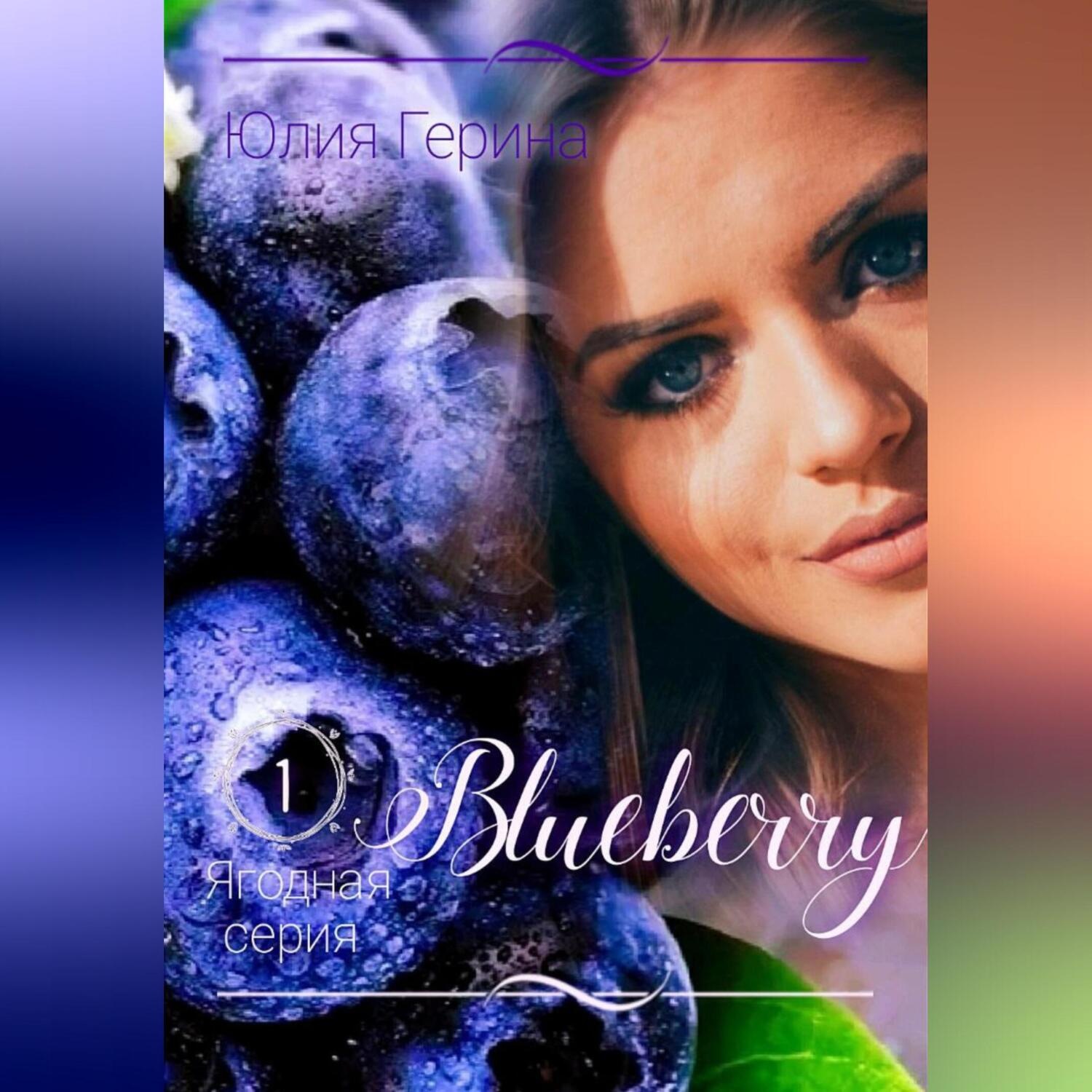 Обложка книги «Blueberry»
