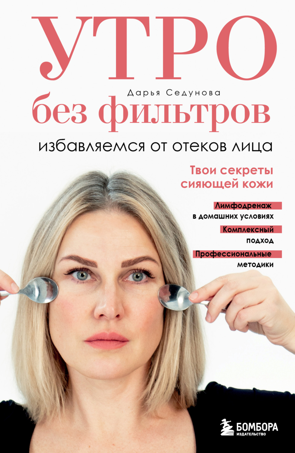 Обложка книги «Утро без фильтров. Избавляемся от отеков лица»