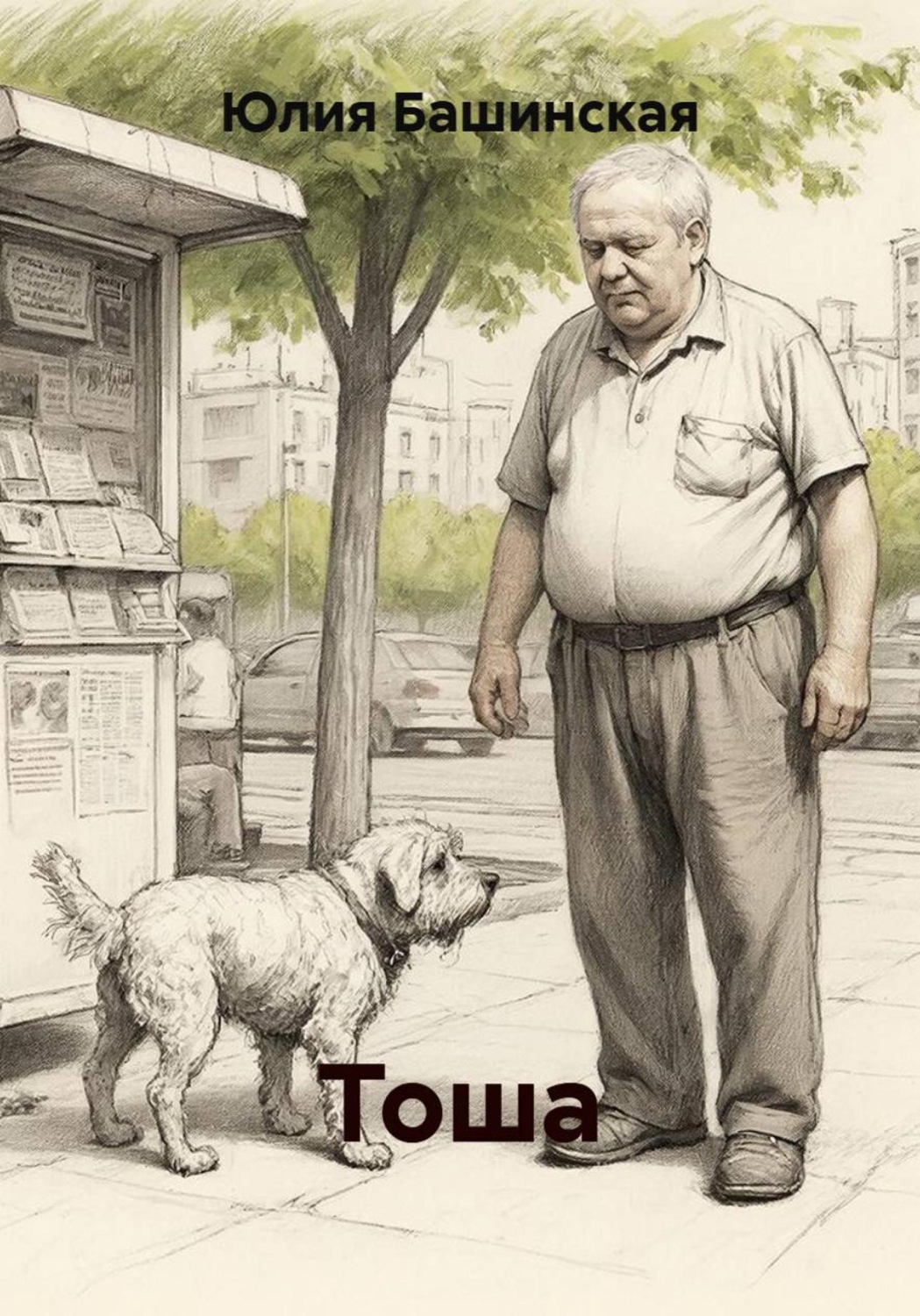 Обложка книги «Тоша»