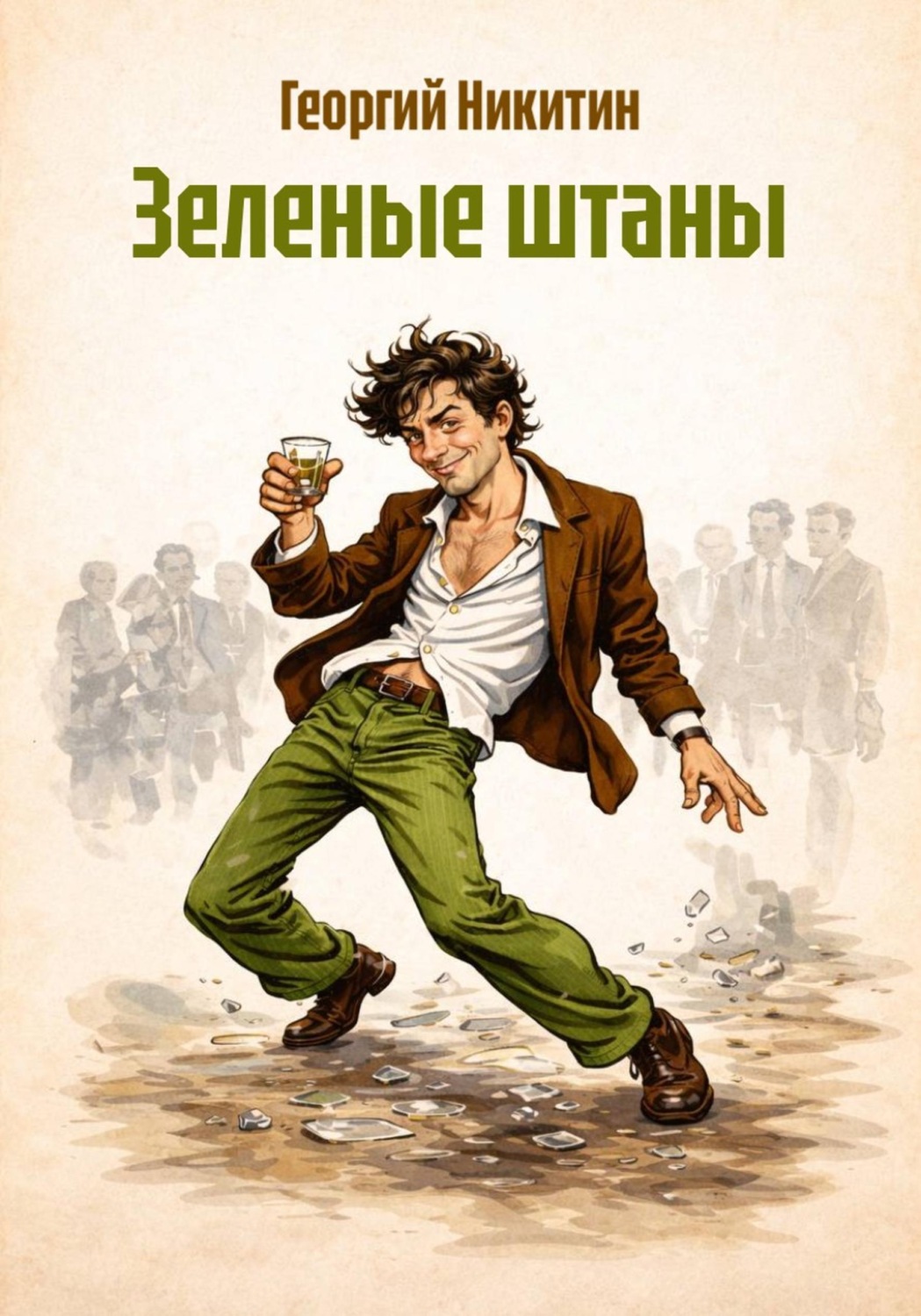 Обложка книги «Зеленые штаны»