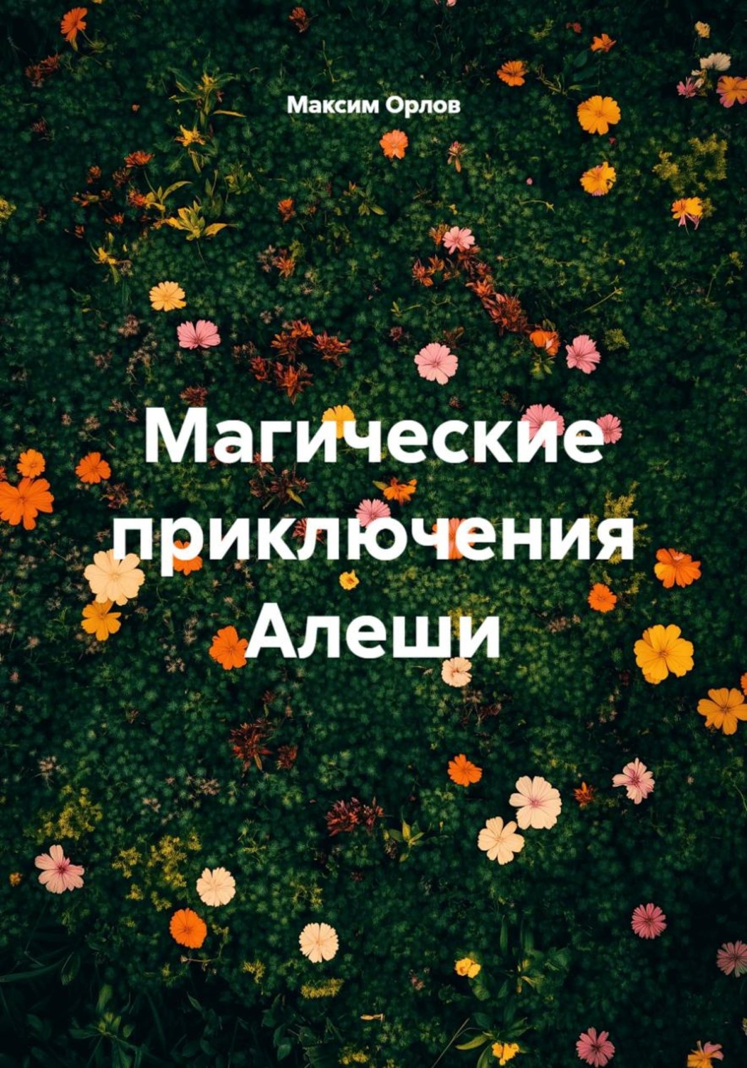 Обложка книги «Магические приключения Алеши»