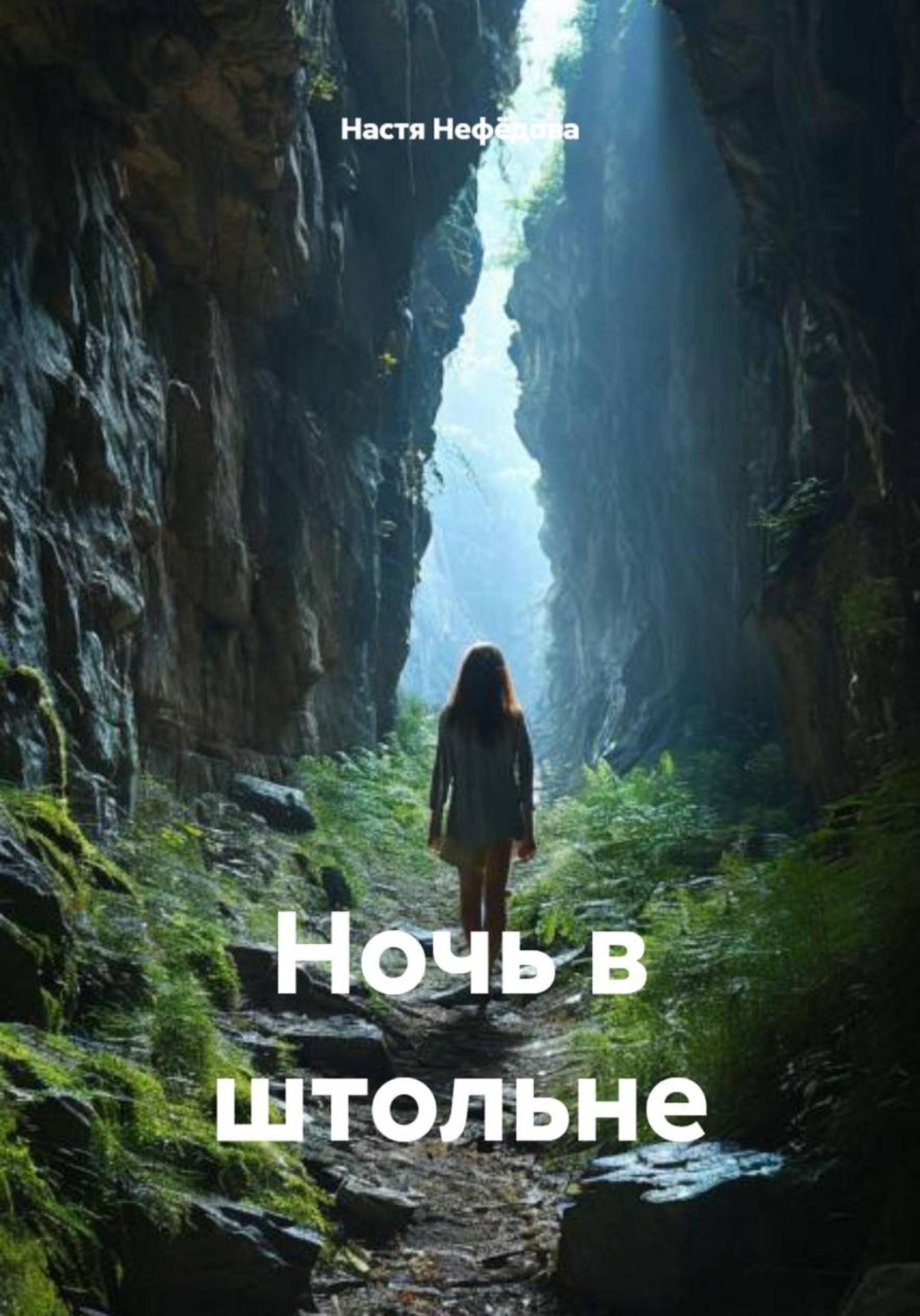Обложка книги «Ночь в штольне»