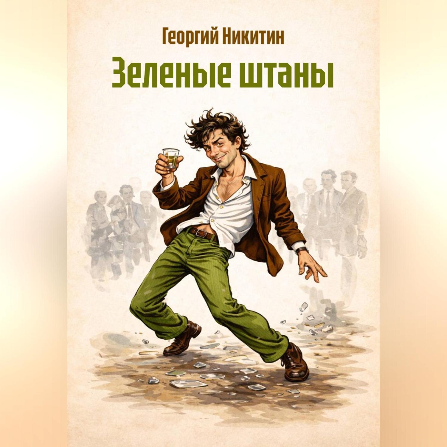 Обложка книги «Зеленые штаны»