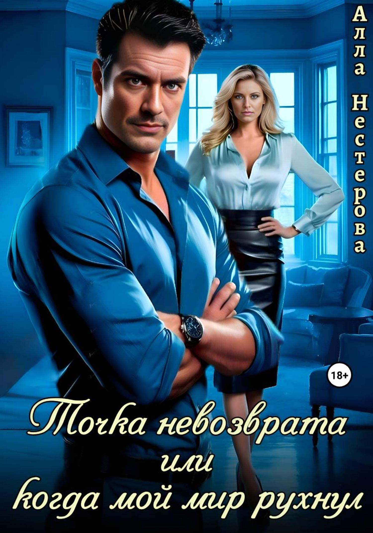 Обложка книги «Точка невозврата или когда мой мир рухнул»