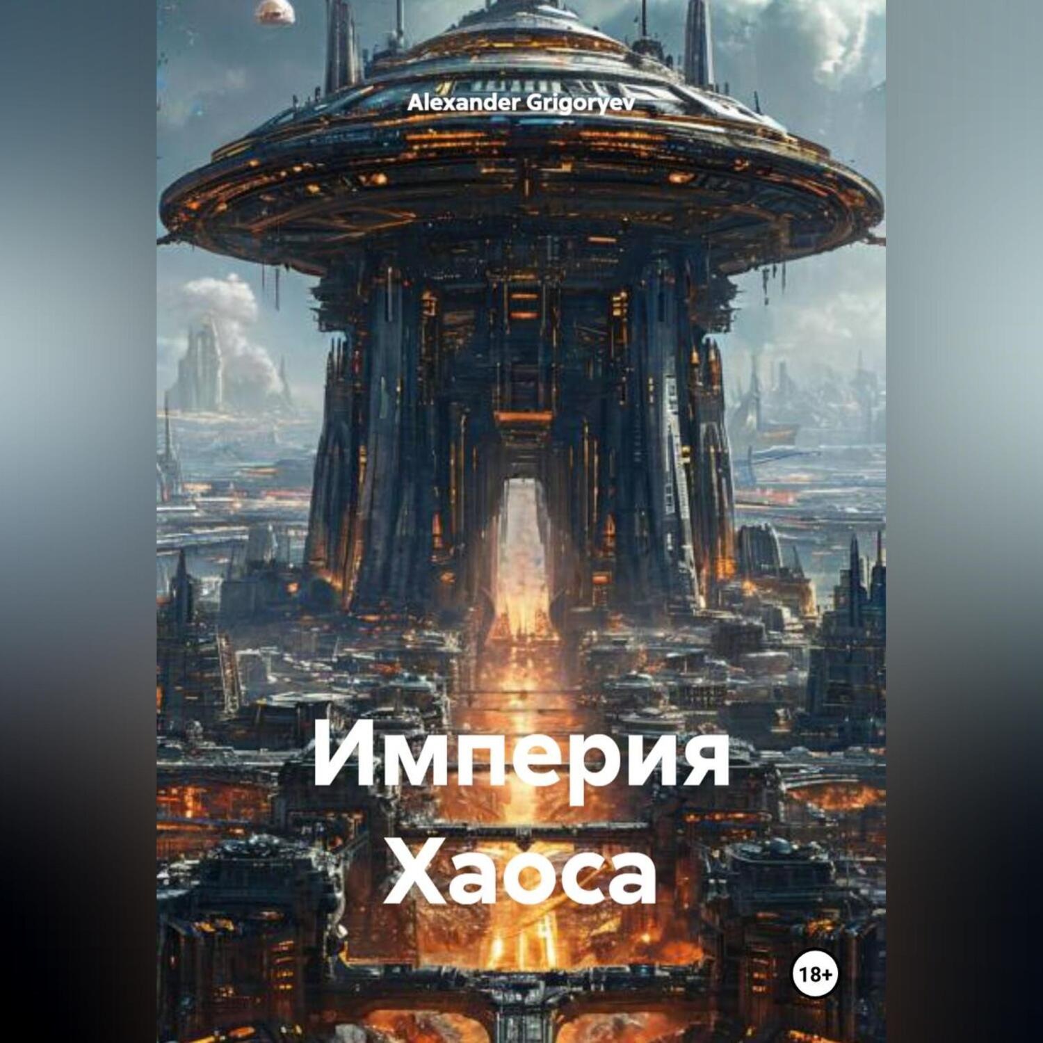 Обложка книги «Империя Хаоса»