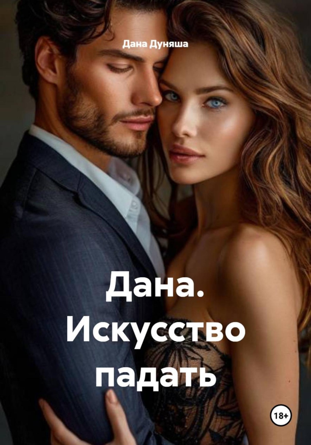Обложка книги «Дана. Искусство падать»