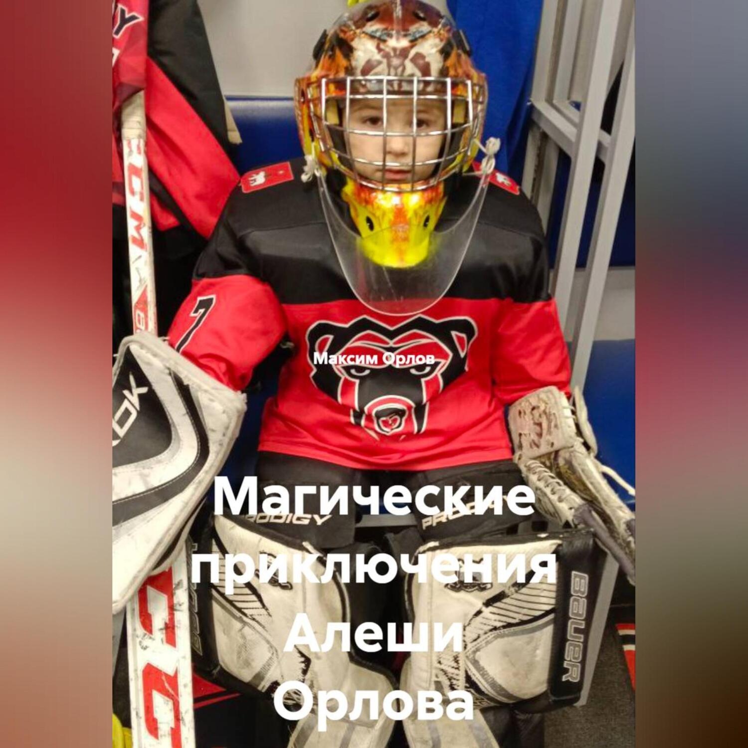 Обложка книги «Магические приключения Алеши Орлова»