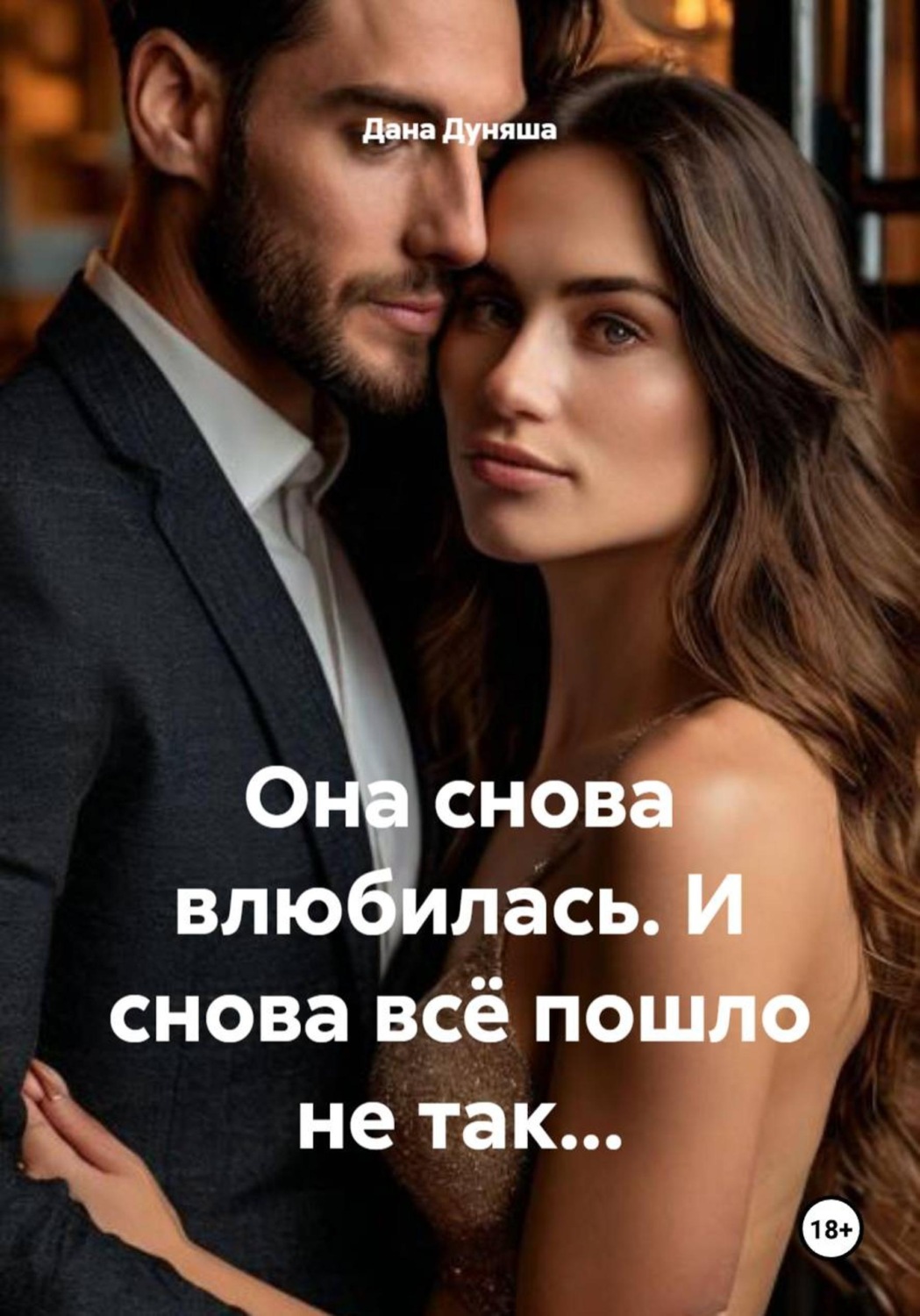 Обложка книги «Она снова влюбилась. И снова всё пошло не так…»