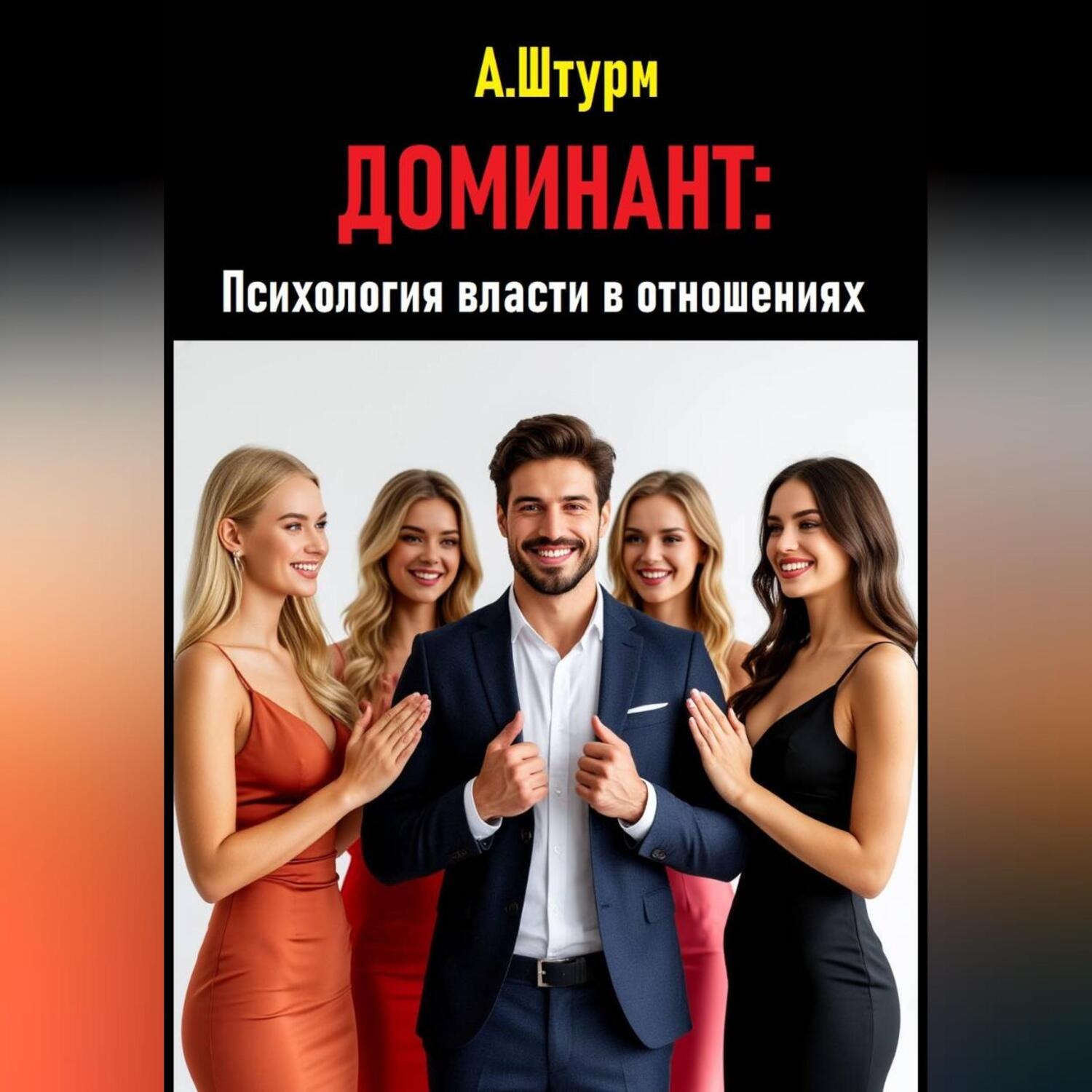Обложка книги «Доминант: Психология власти в отношениях»