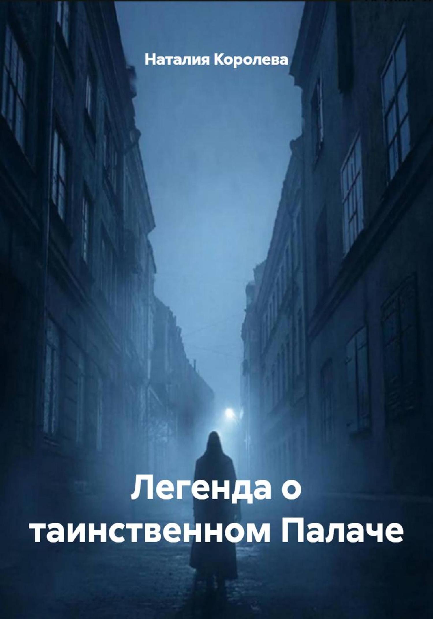 Обложка книги «Легенда о таинственном Палаче»