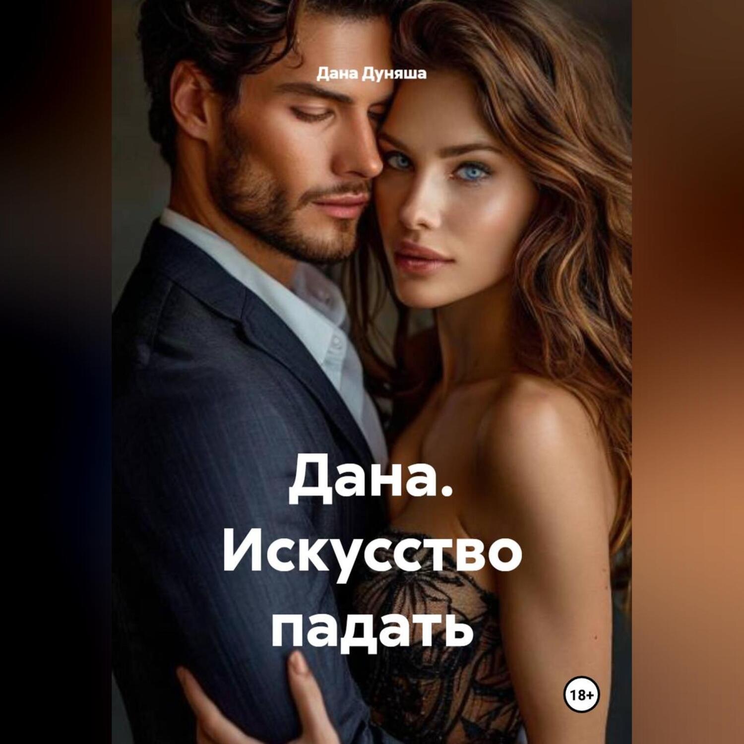 Обложка книги «Дана. Искусство падать»