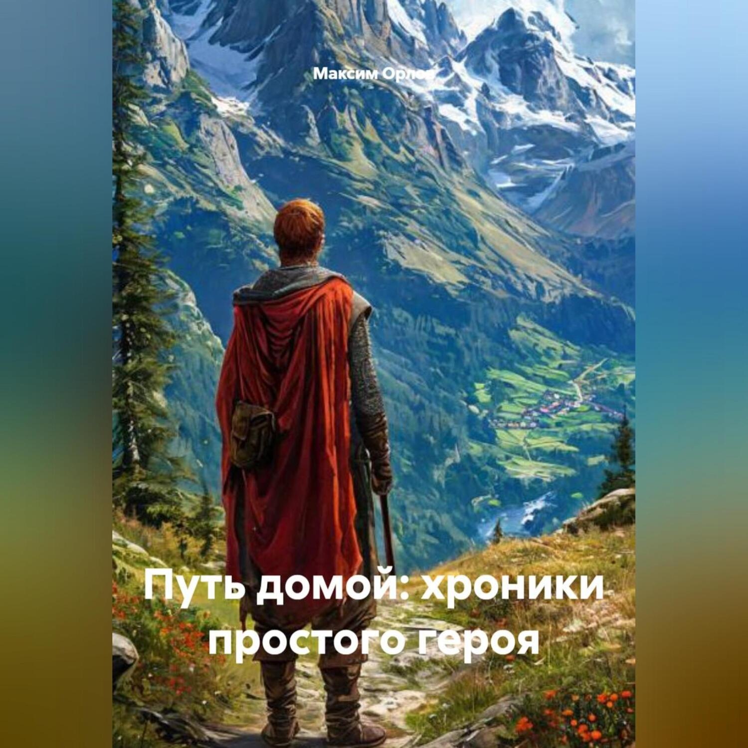 Обложка книги ««Путь домой: хроники простого героя»»