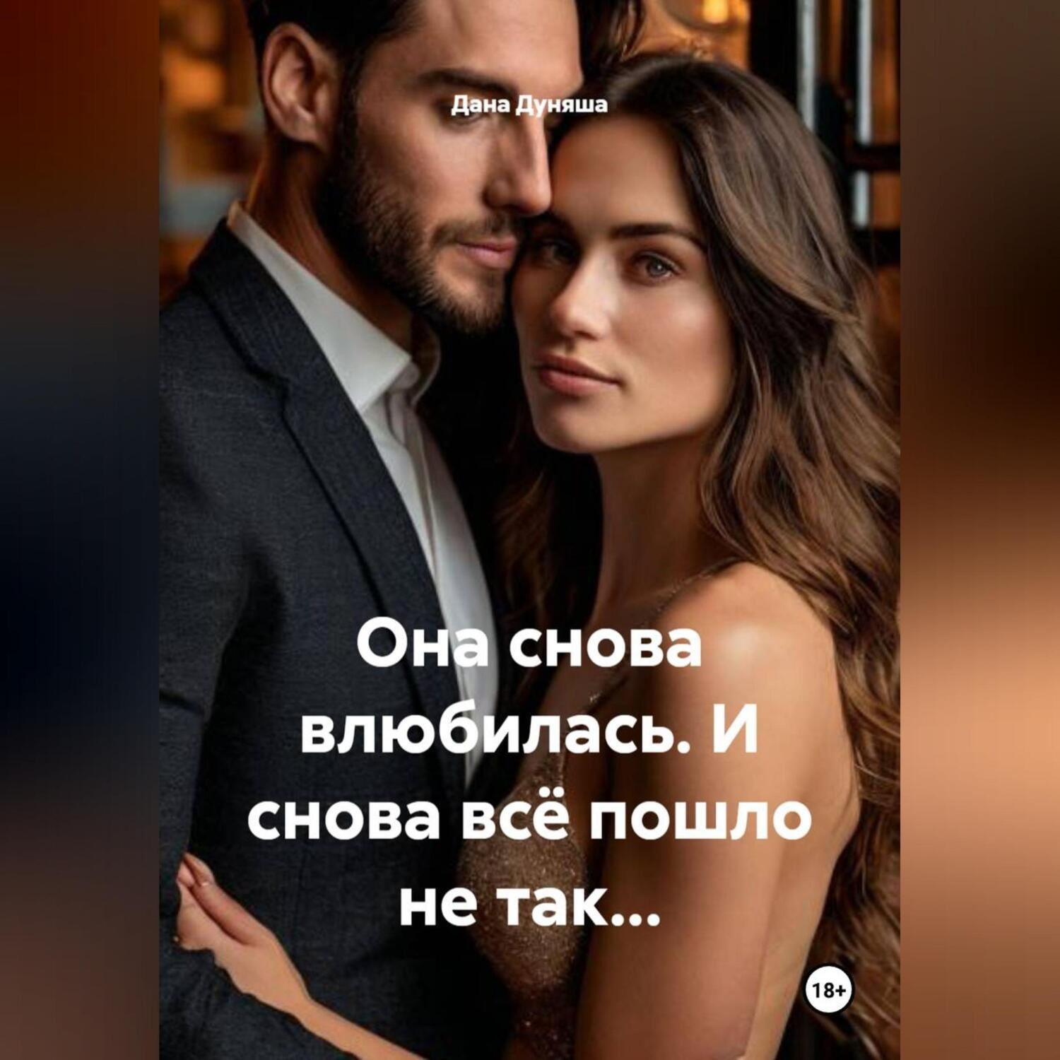Обложка книги «Она снова влюбилась. И снова всё пошло не так…»