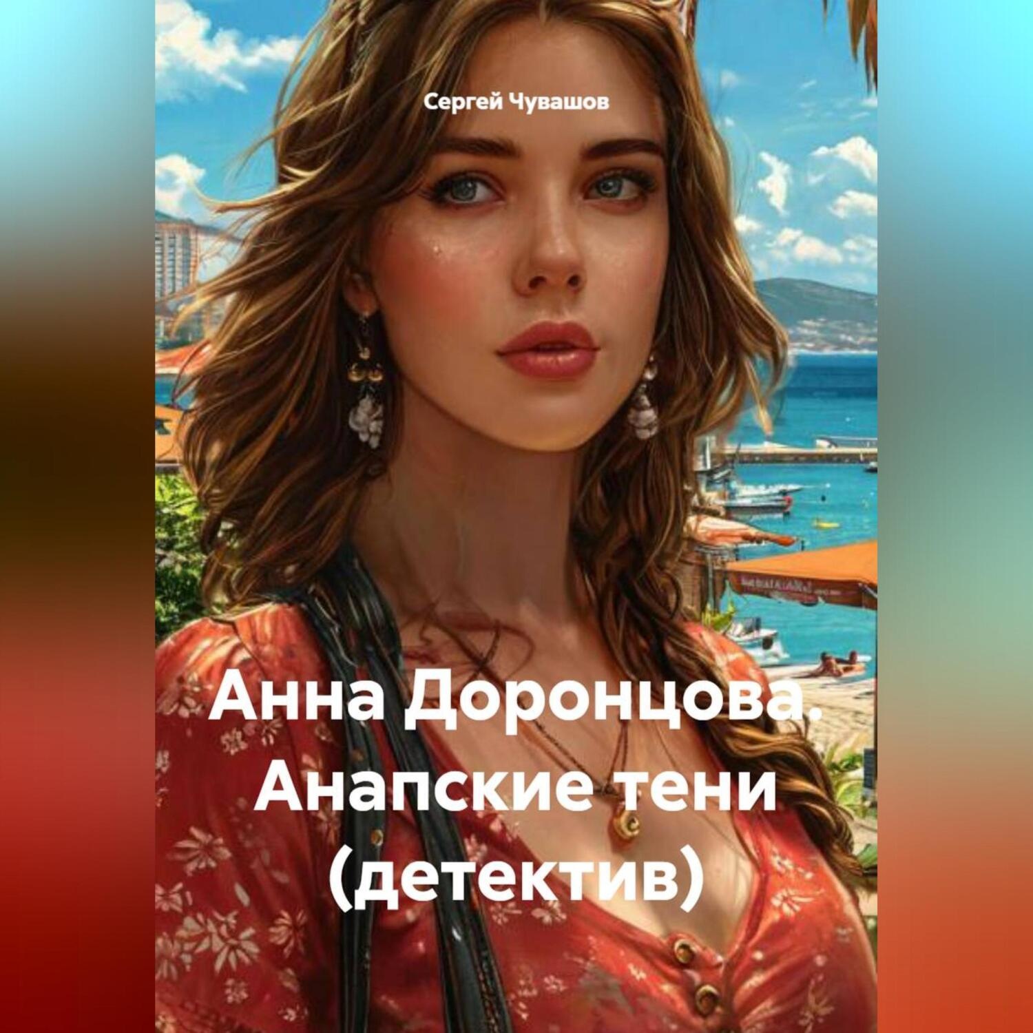 Обложка книги «Анна Доронцова. Анапские тени (детектив)»