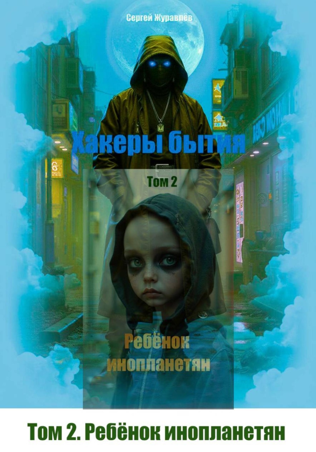Обложка книги «Хакеры бытия. Том 2. Ребёнок инопланетян»