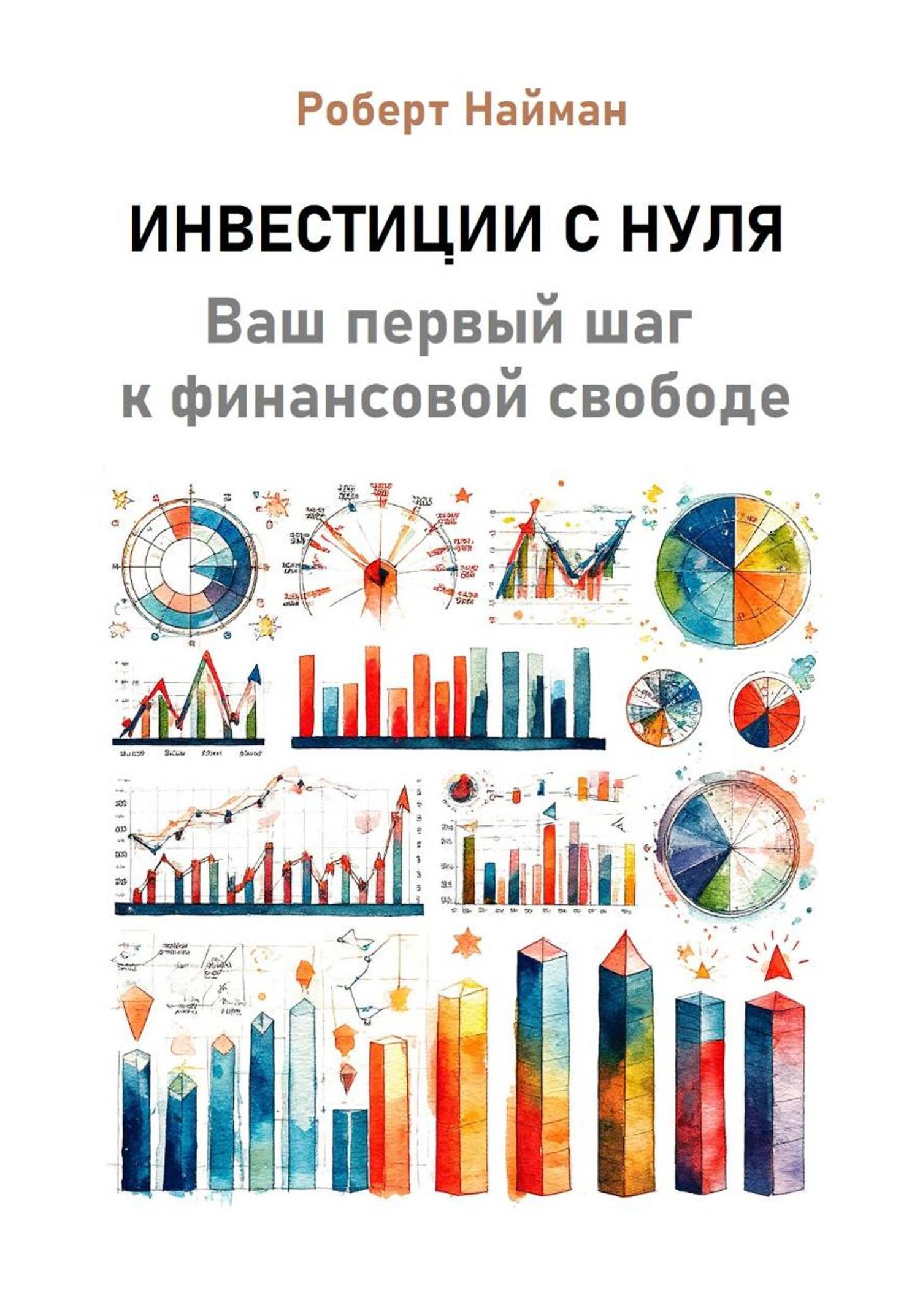 Обложка книги «Инвестиции с нуля. Ваш первый шаг к финансовой свободе»