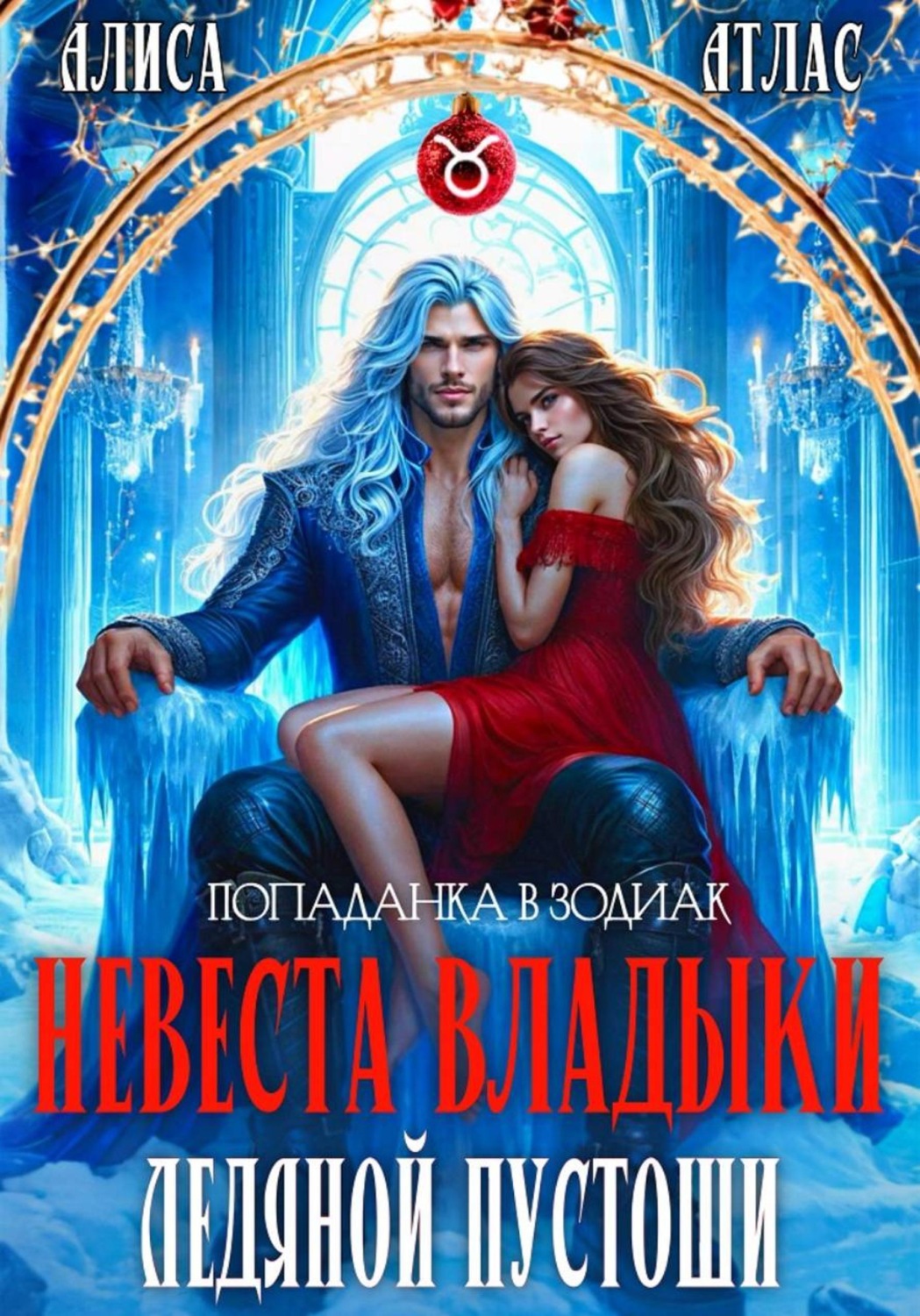 Обложка книги «Невеста владыки Ледяной Пустоши»