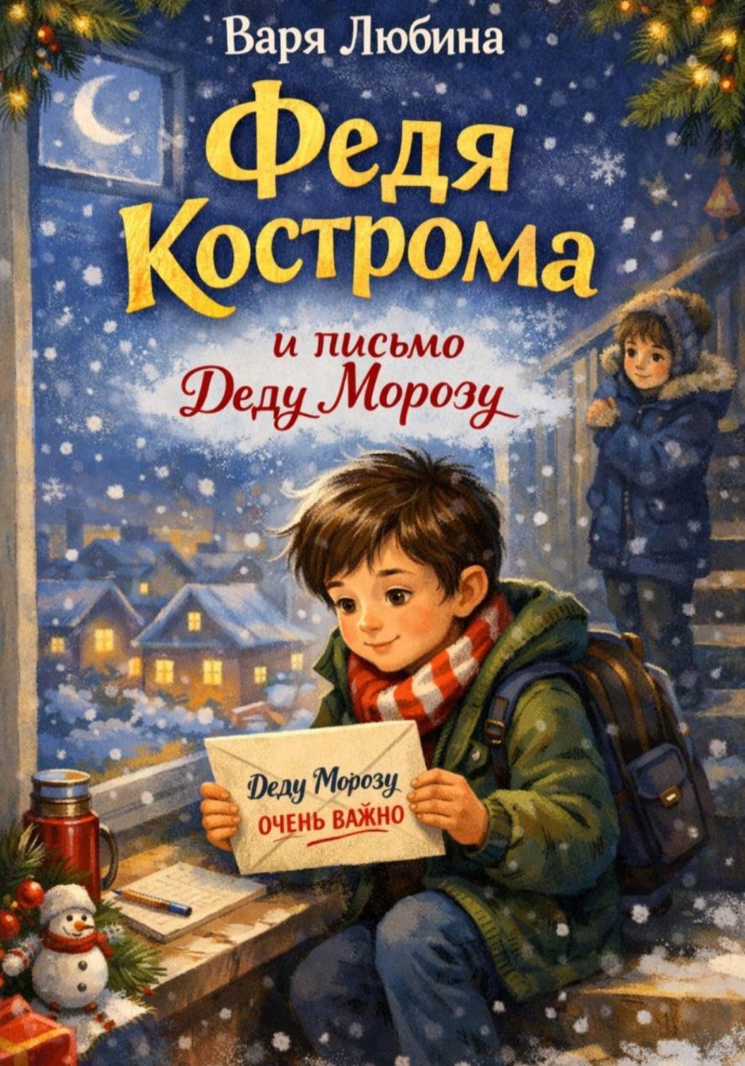 Обложка книги «Федя Кострома и письмо Деду Морозу»