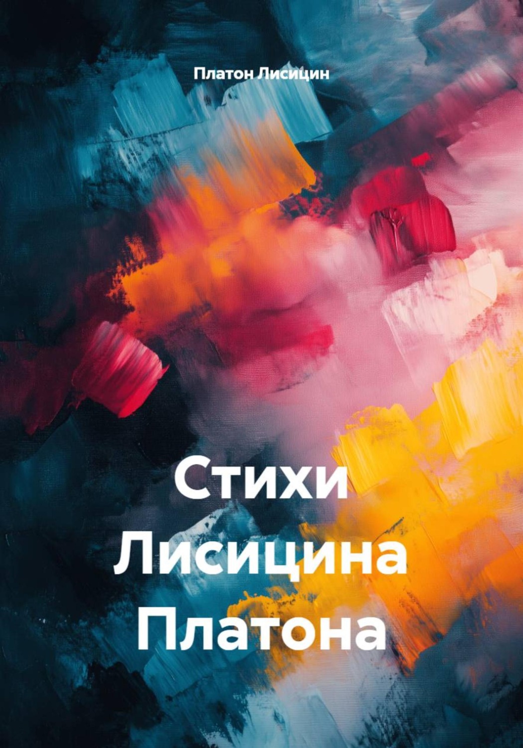 Обложка книги «Стихи Лисицина Платона»