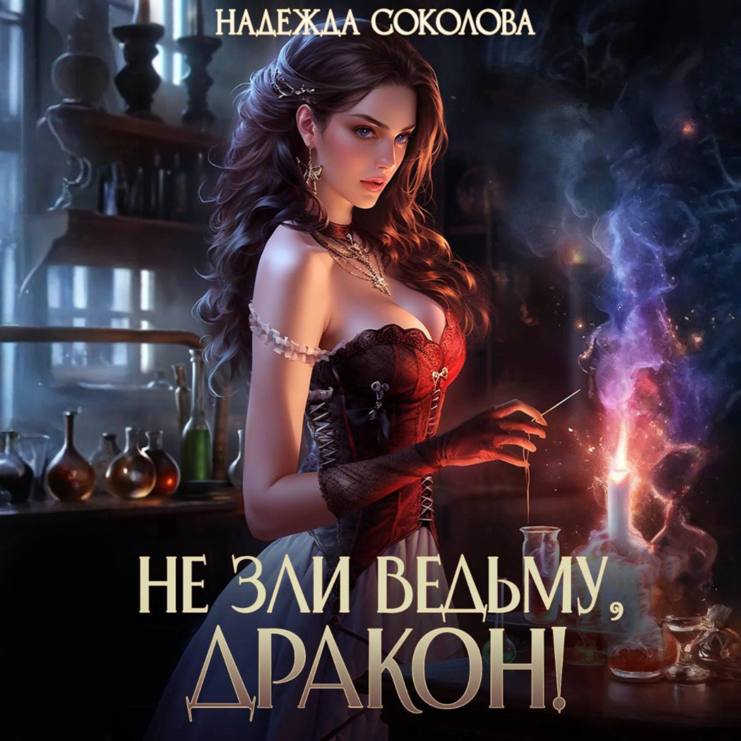 Обложка книги «Не зли ведьму, дракон!»