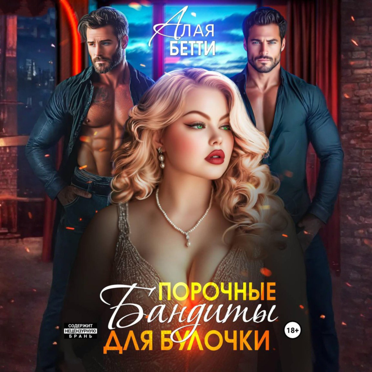 Обложка книги «Порочные бандиты для булочки»