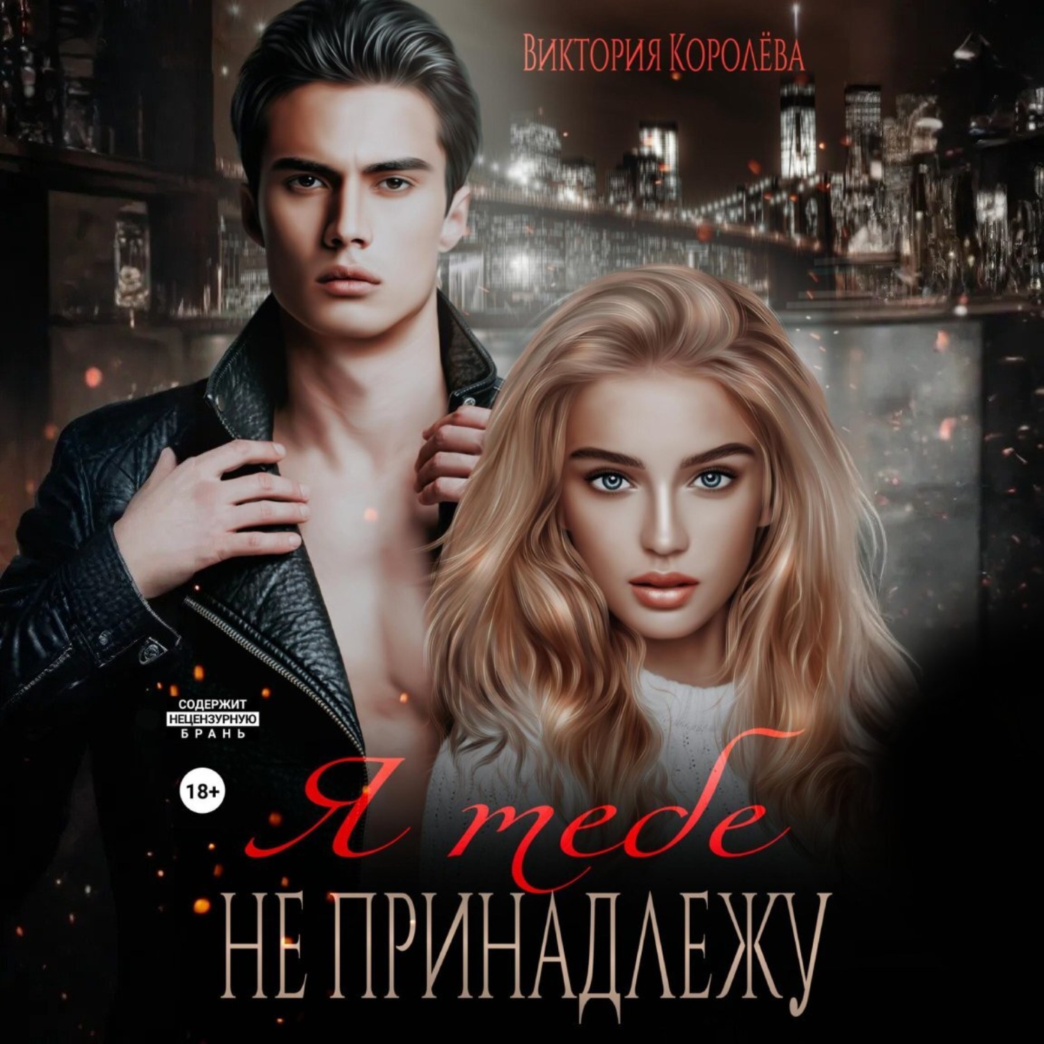 Обложка книги «Я тебе не принадлежу»