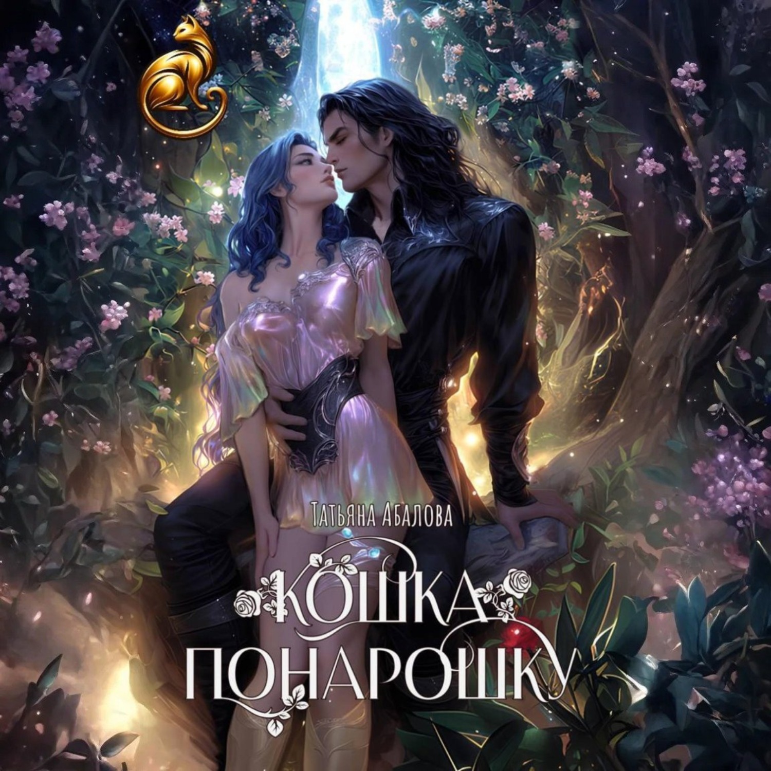 Обложка книги «Кошка понарошку»