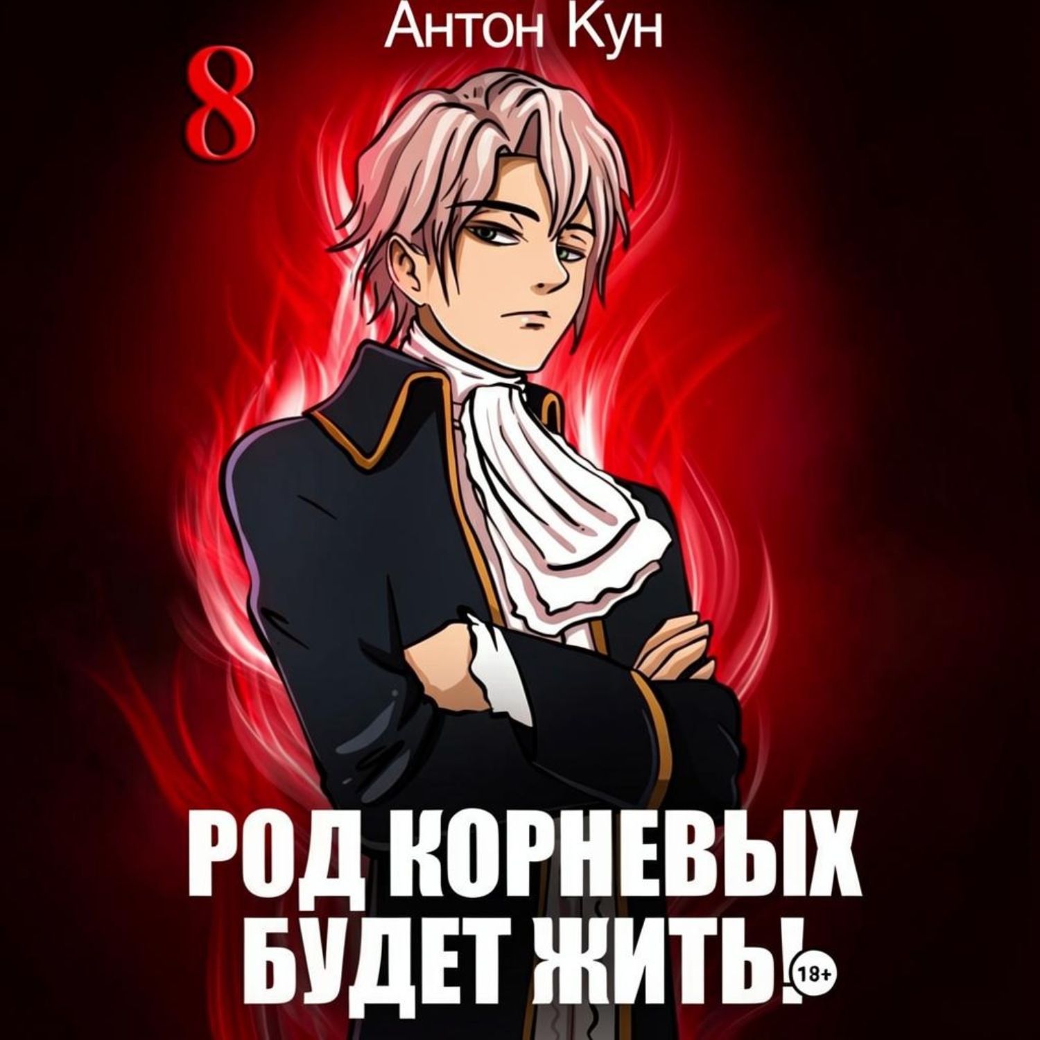 Обложка книги «Род Корневых будет жить! Том 8»