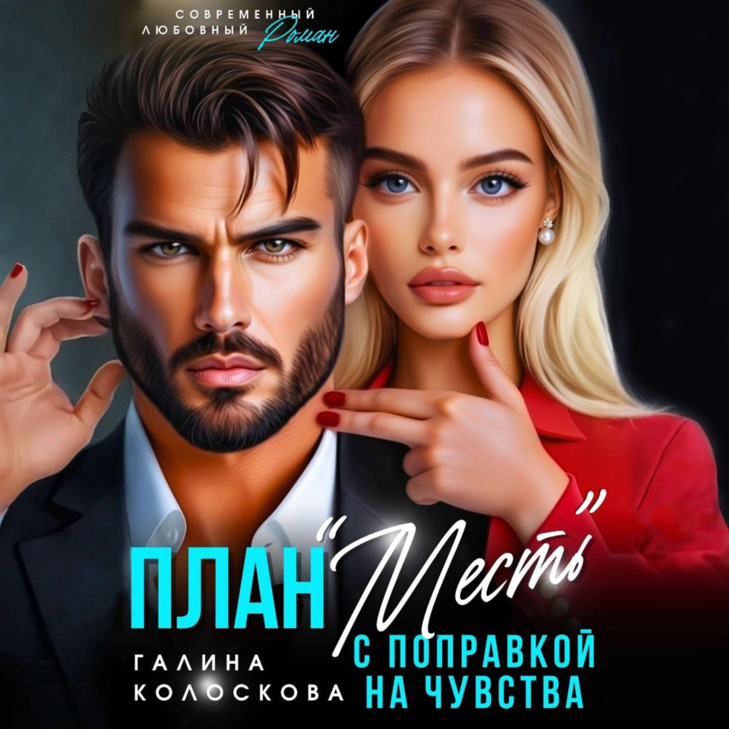 Обложка книги «План «Месть» с поправкой на чувства»