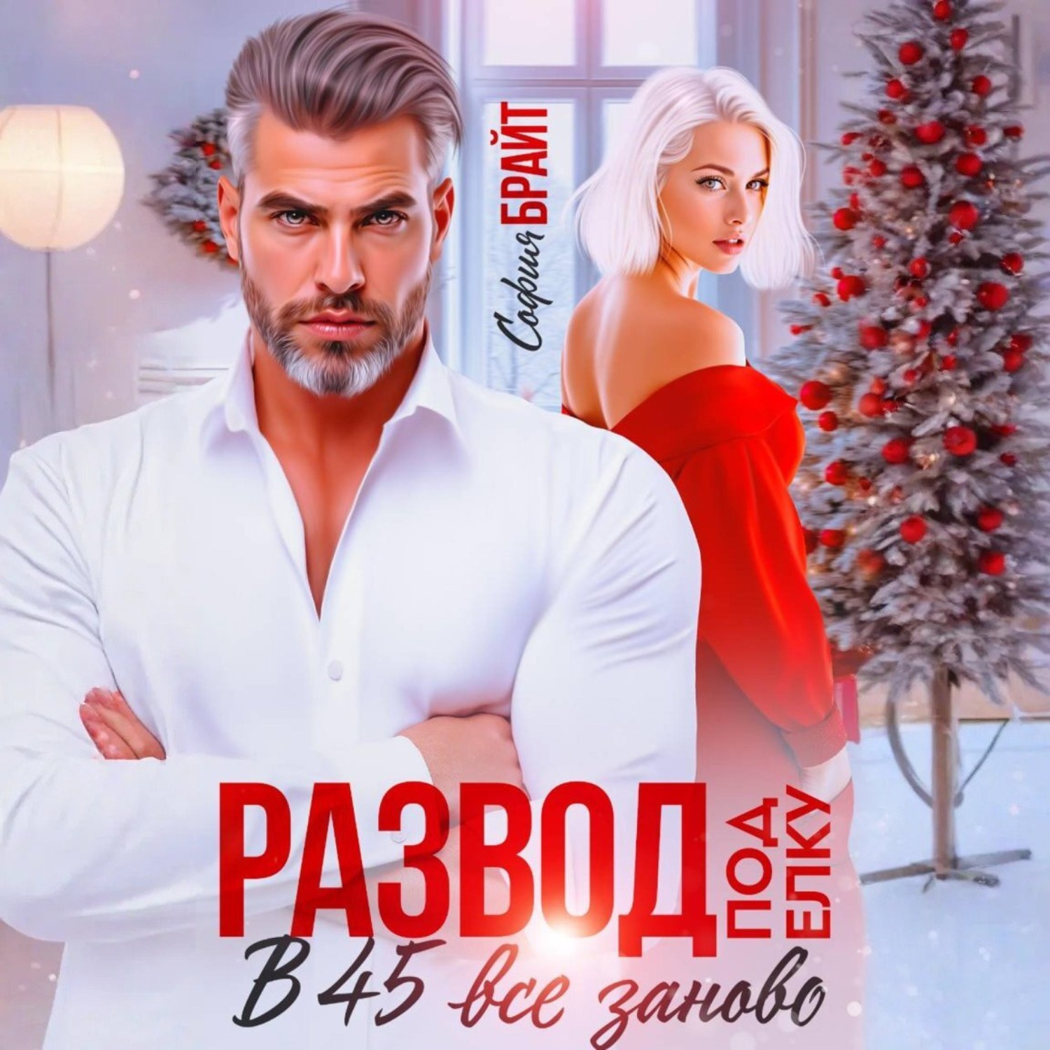 Обложка книги «Развод под ёлку. В 45 все заново»