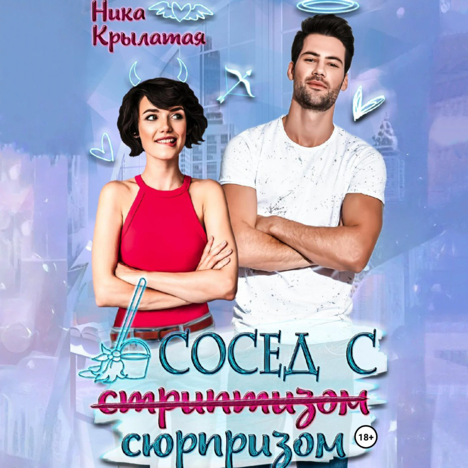 Обложка книги «Сосед с сюрпризом»