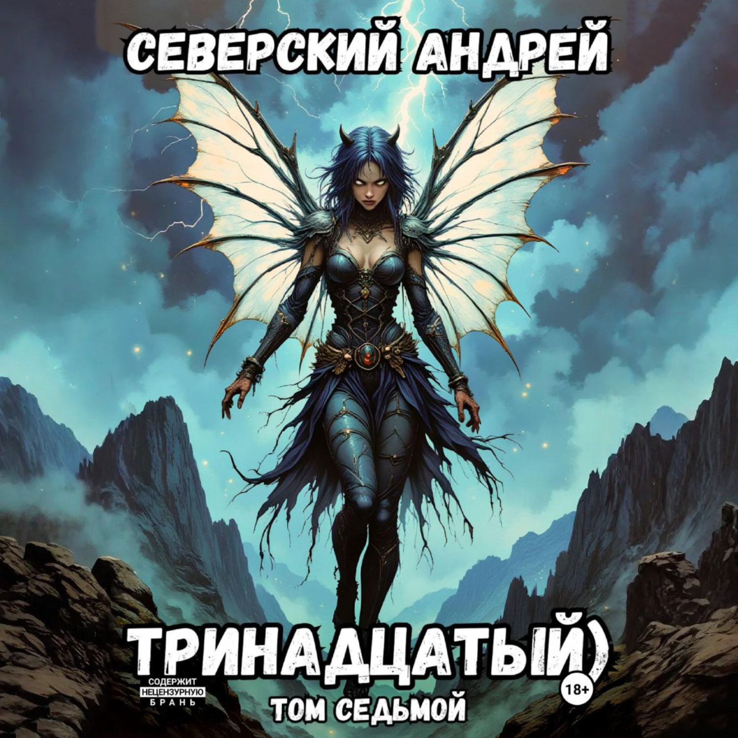 Обложка книги «Тринадцатый. Том 7»