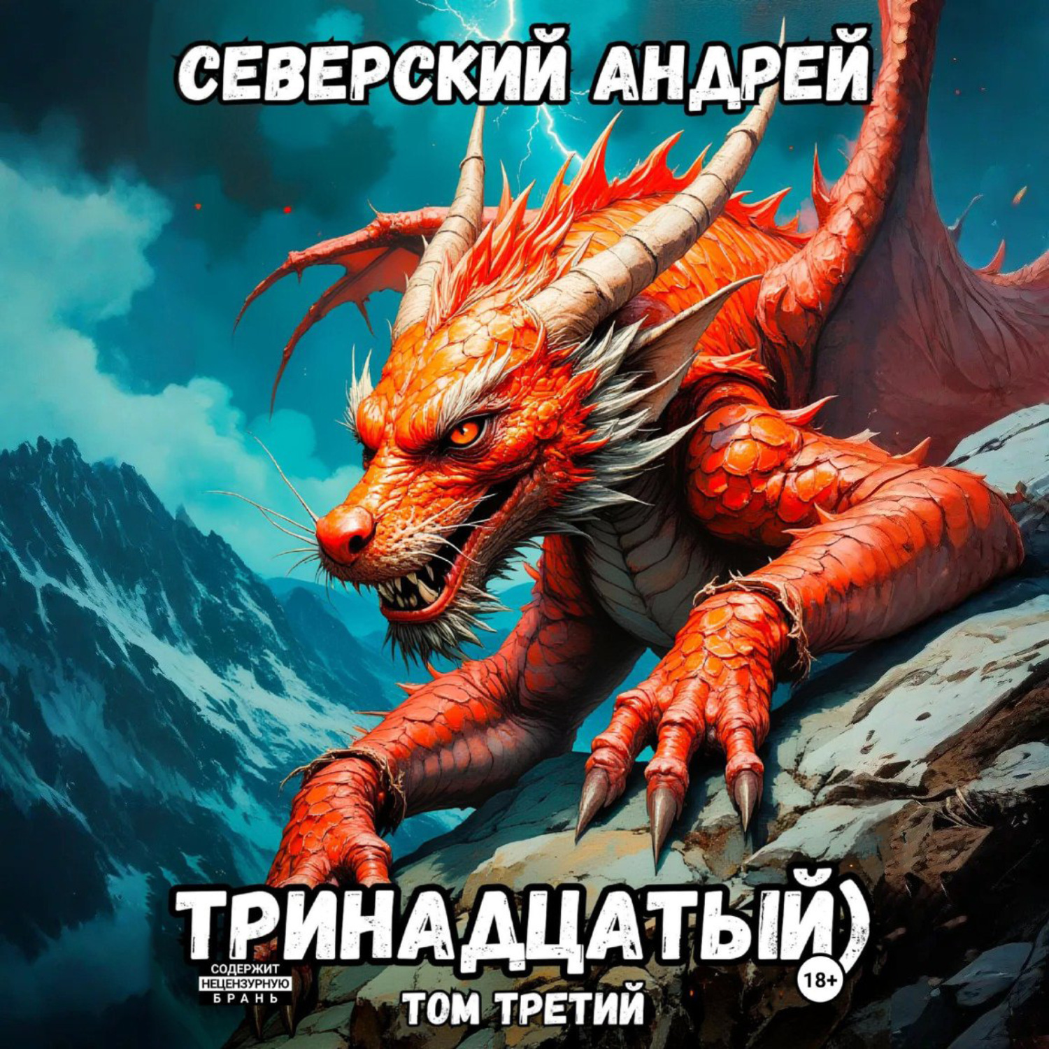 Обложка книги «Тринадцатый. Том 3»