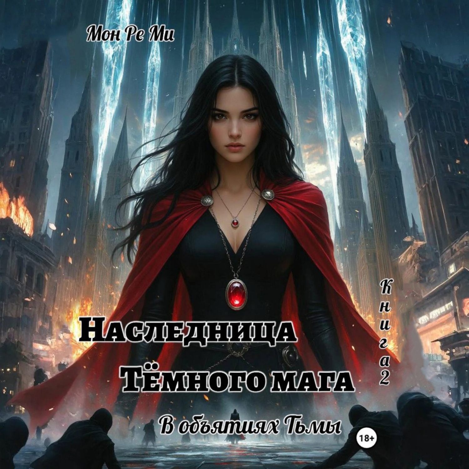 Обложка книги «Наследница тёмного мага. В объятиях тьмы»