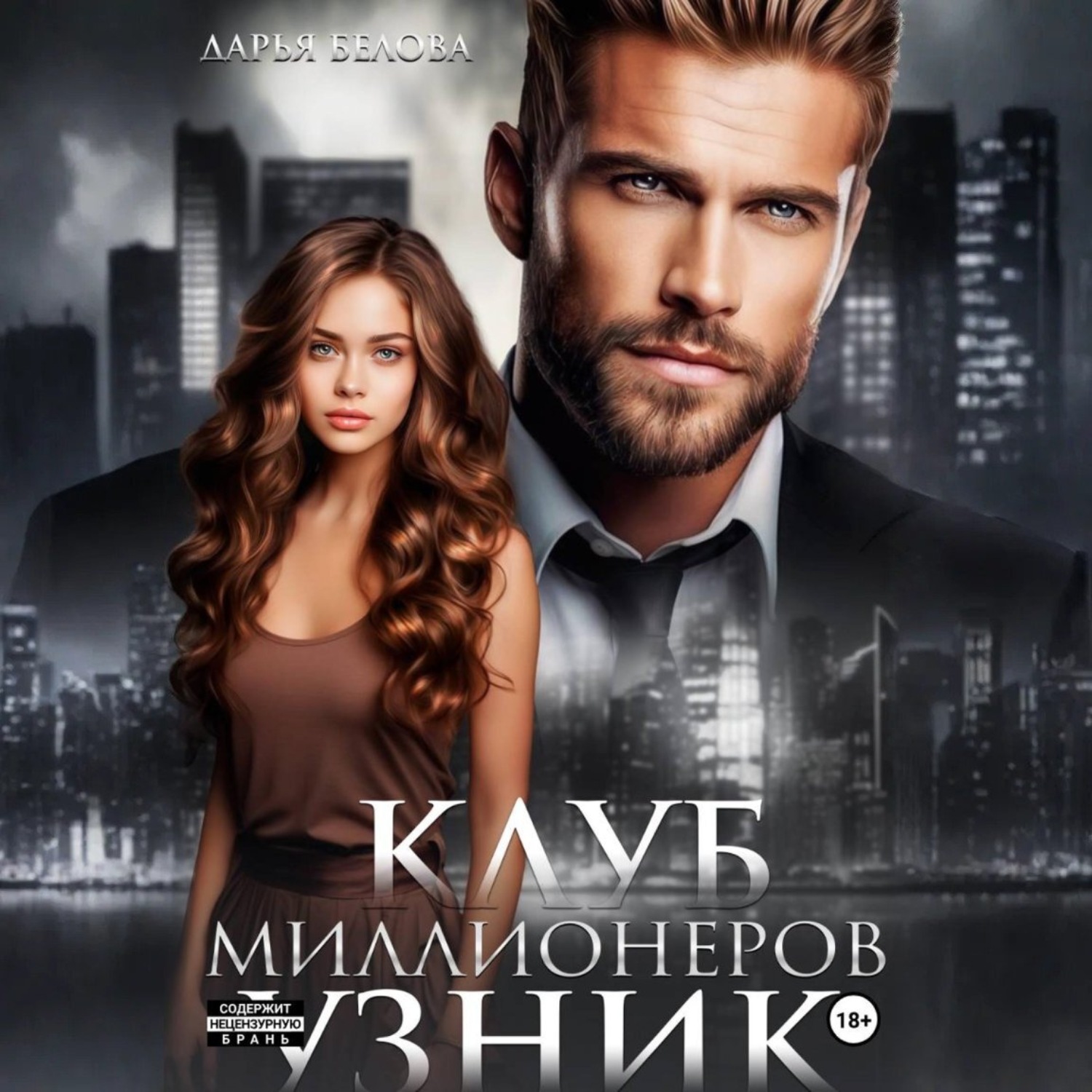 Обложка книги «Клуб миллионеров. Узник»