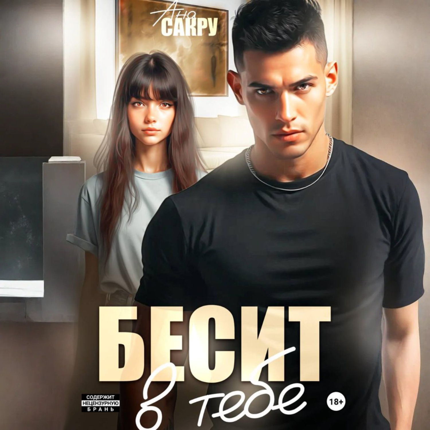 Обложка книги «Бесит в тебе»