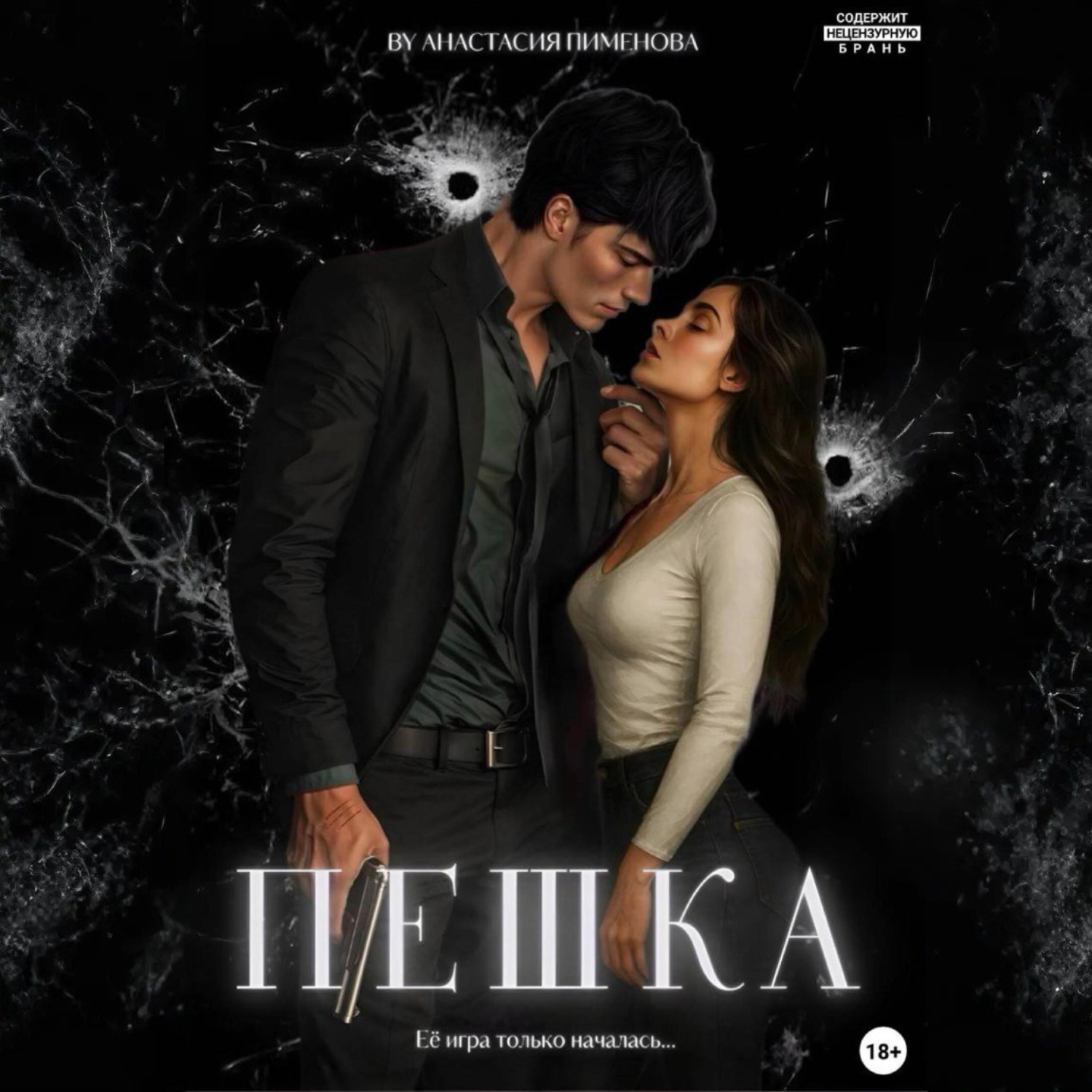 Обложка книги «Пешка»