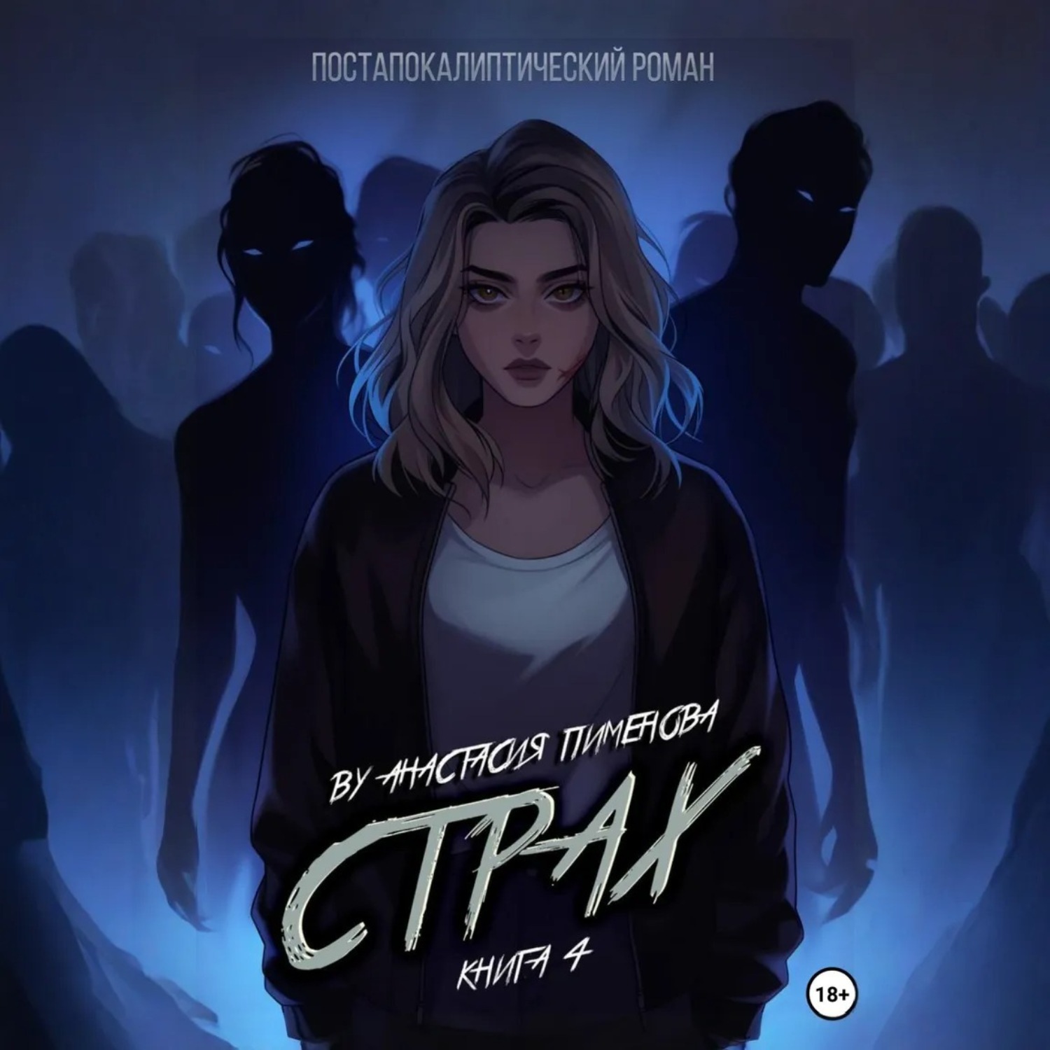 Обложка книги «Страх»