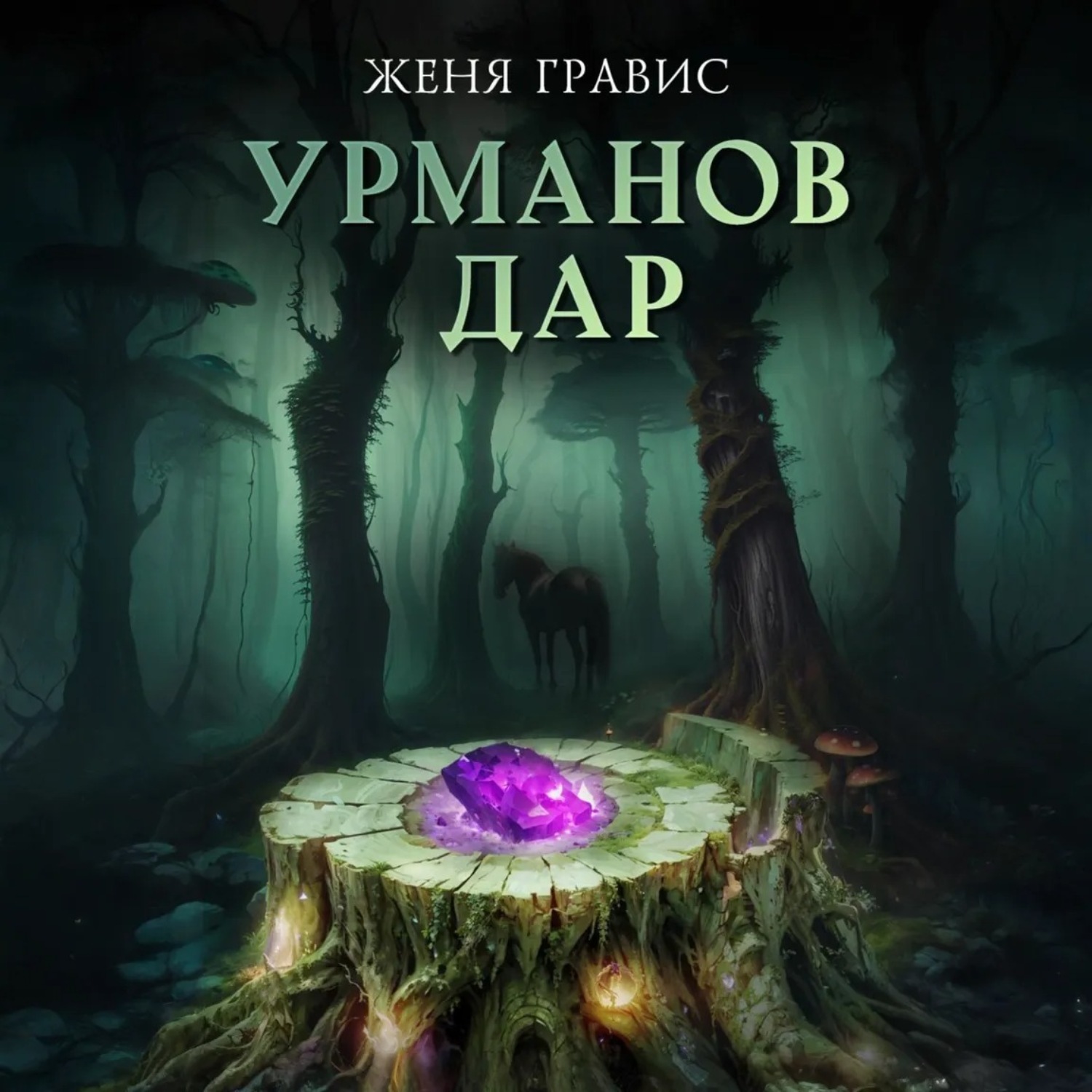 Обложка книги «Урманов дар»
