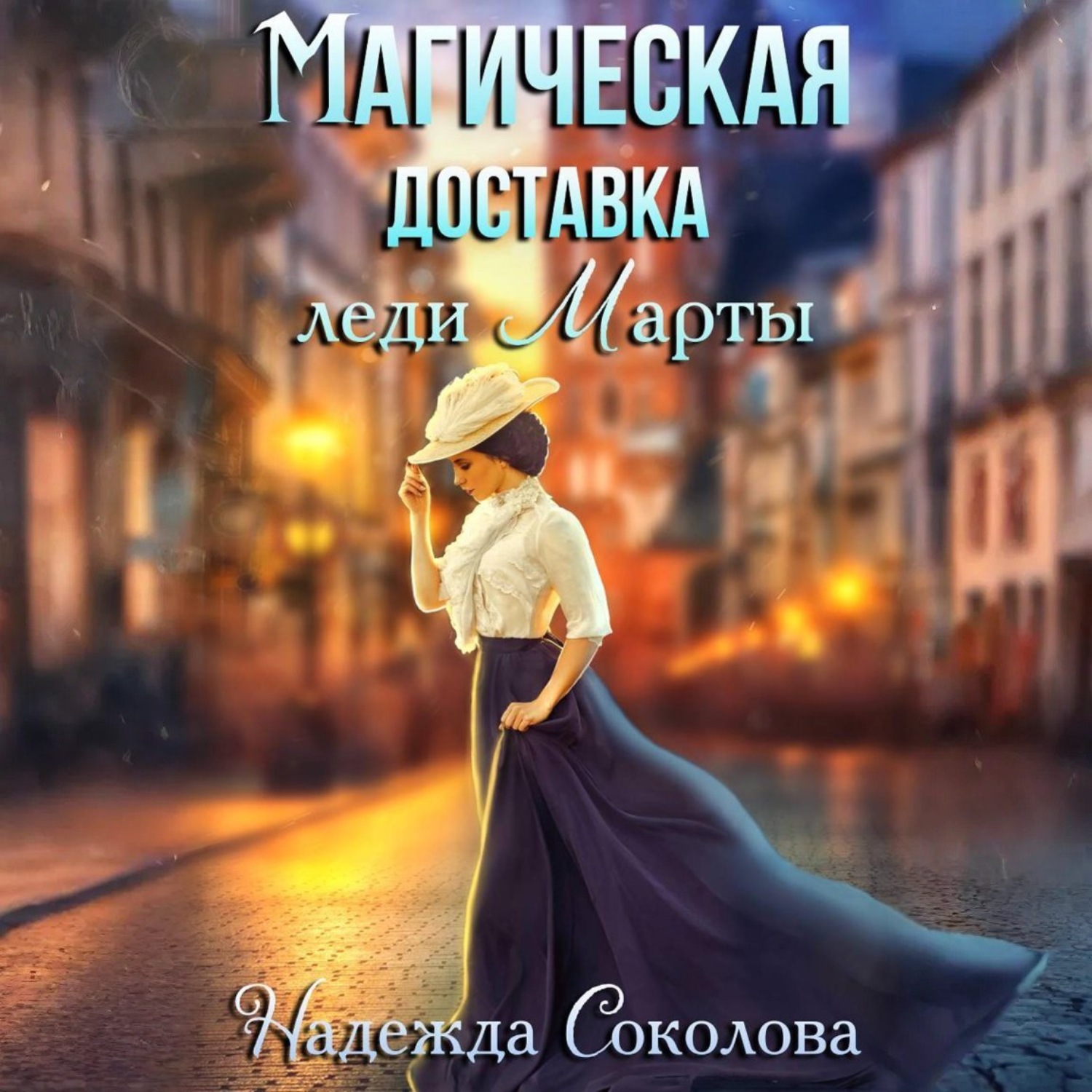 Обложка книги «Магическая доставка леди Марты»