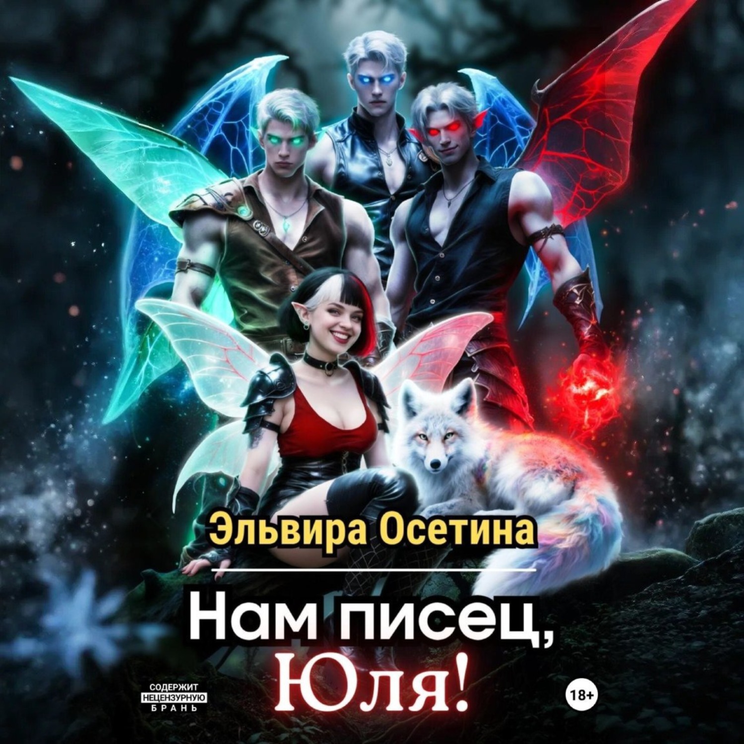 Обложка книги «Нам писец, Юля!»