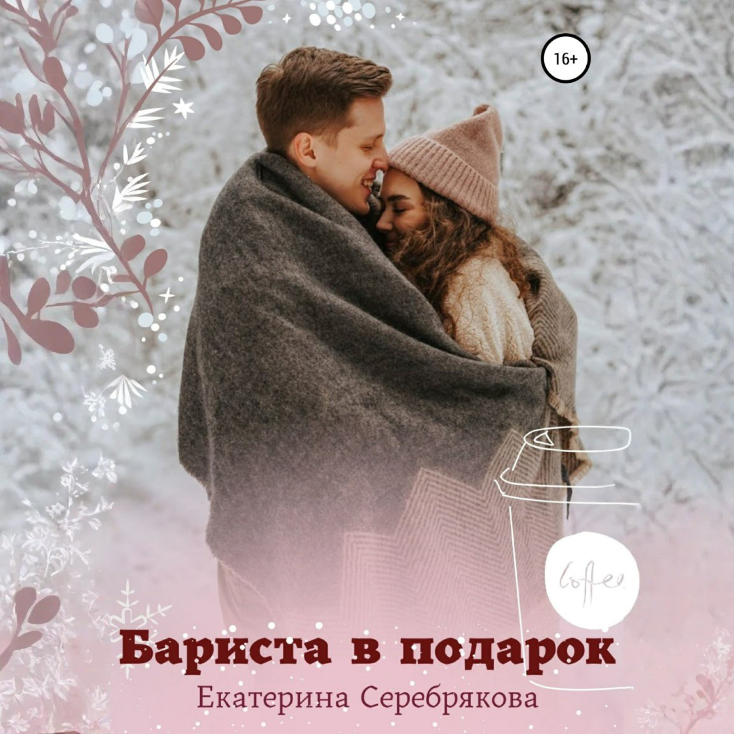 Обложка книги «Бариста в подарок»