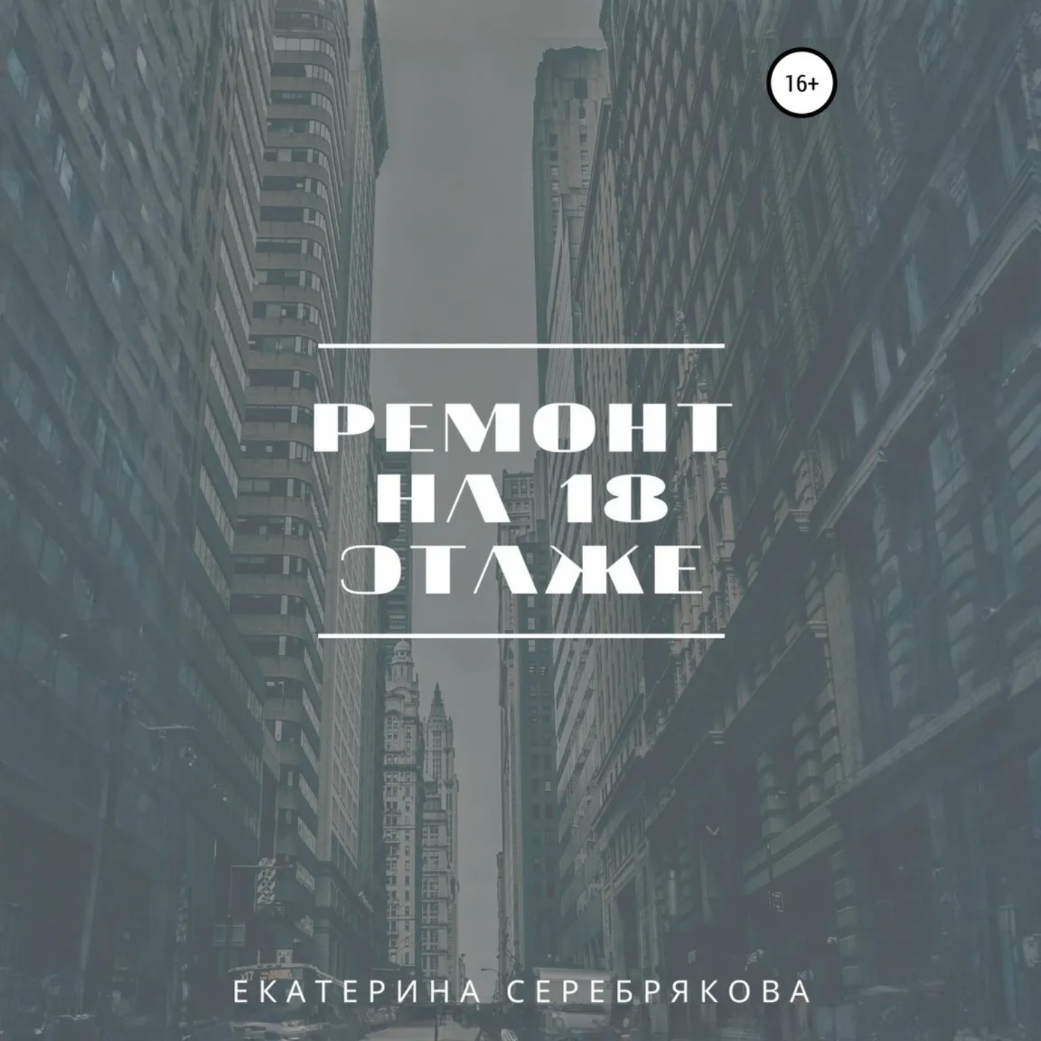 Обложка книги «Ремонт на восемнадцатом этаже»