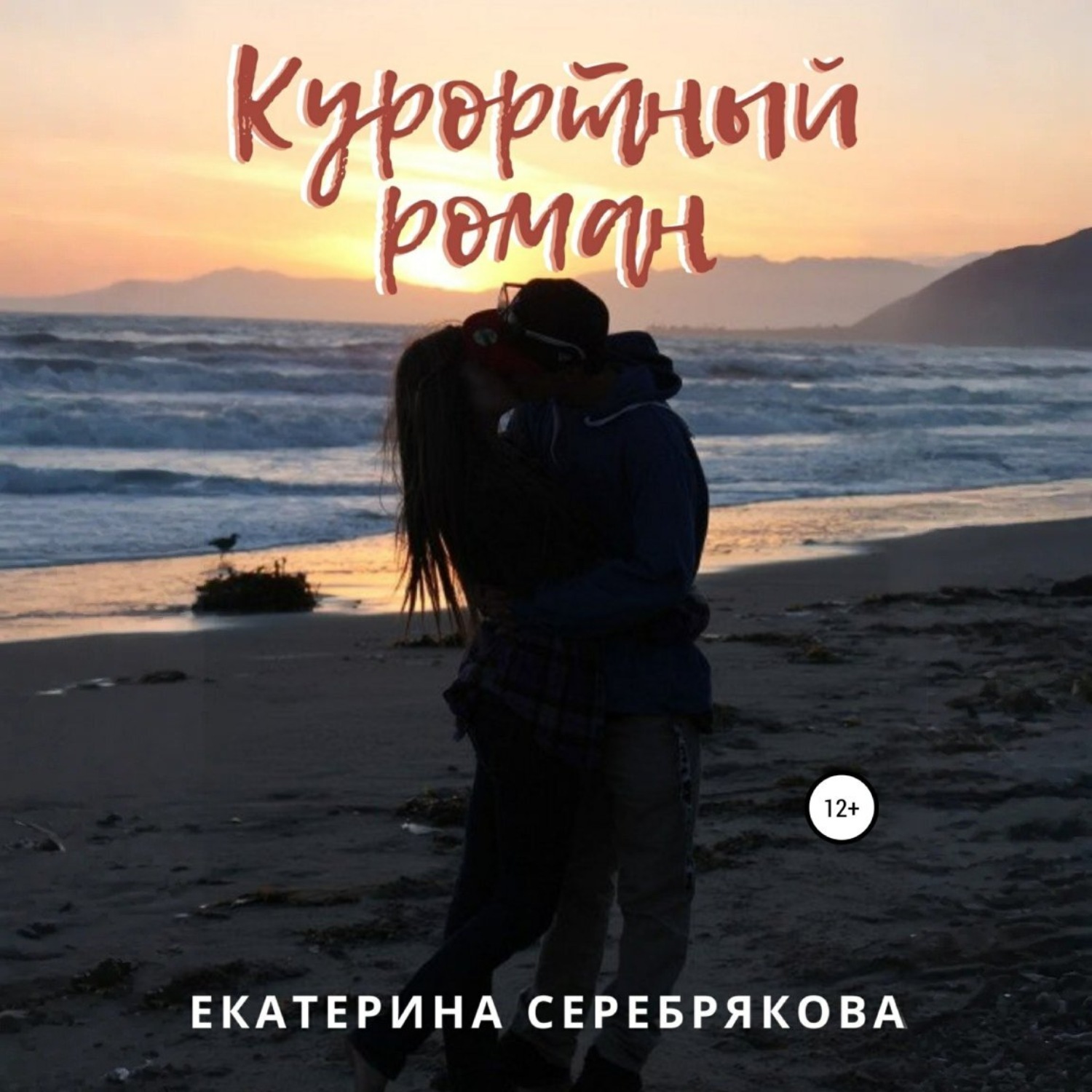 Обложка книги «Курортный роман»