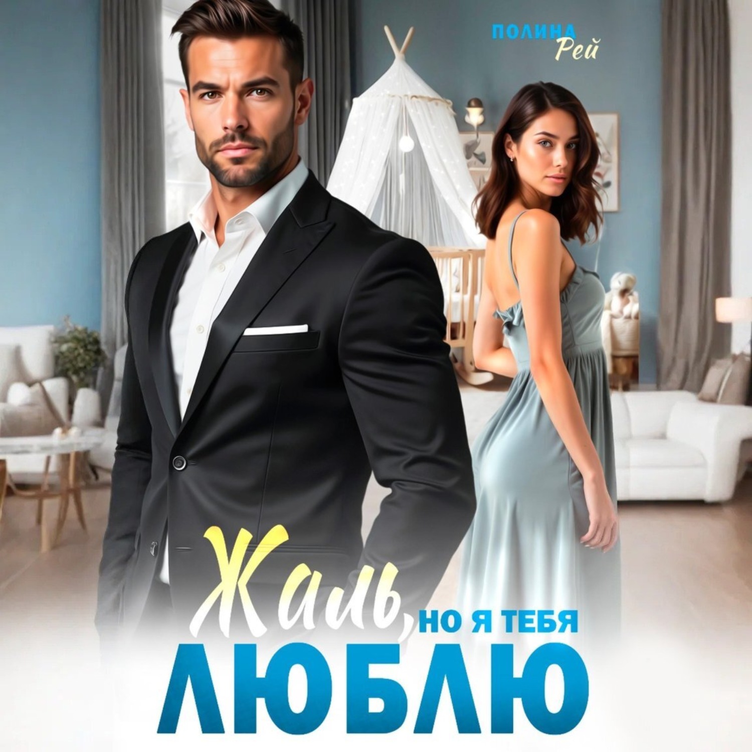 Обложка книги «Жаль, но я тебя люблю»